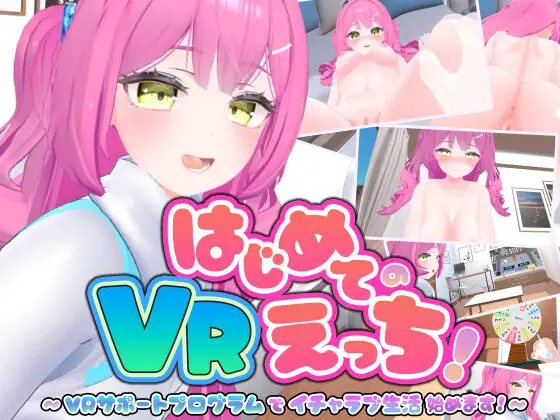 はじめてのVRえっち！ ～VRサポートプログラムでイチャラブ生活始めます！～