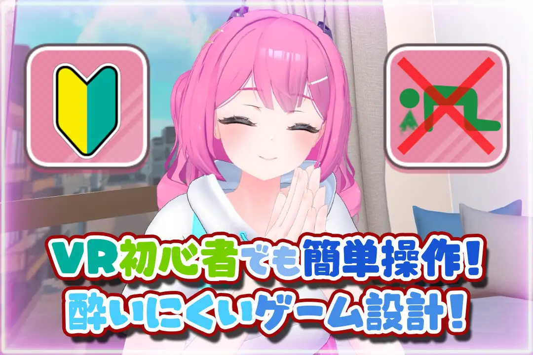 はじめてのVRえっち！ ～VRサポートプログラムでイチャラブ生活始めます！～
