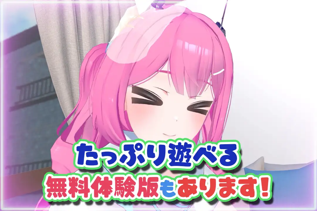 はじめてのVRえっち！ ～VRサポートプログラムでイチャラブ生活始めます！～