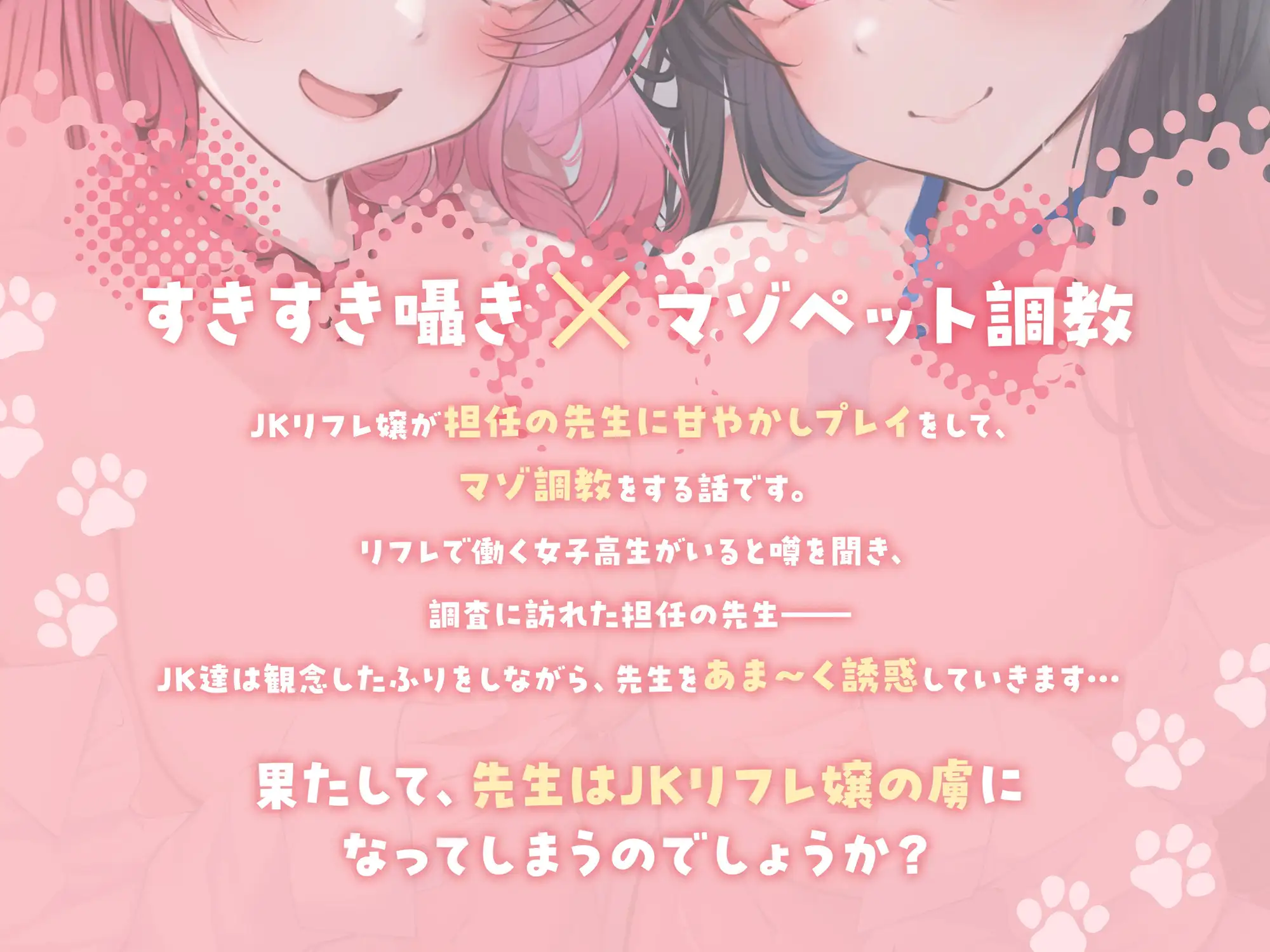 ★7/16まで限定5大特典★小悪魔JKリフレ嬢のとろける囁きペット化調教【わる～いJKリフレ嬢の甘やかしリフレで、担任の先生が快楽漬けマゾペットに堕ちる話】