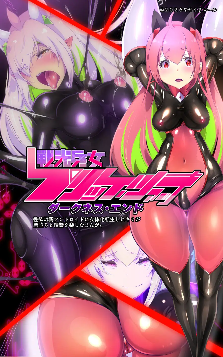 「手描き漫画」女体化x悪落ち!性欲戦闘アンドロイド!「女体化転生したキミが悪堕ちと復讐を楽しむまんが~戦光兵女プリッケツァーナ・ダークネスエンド~」