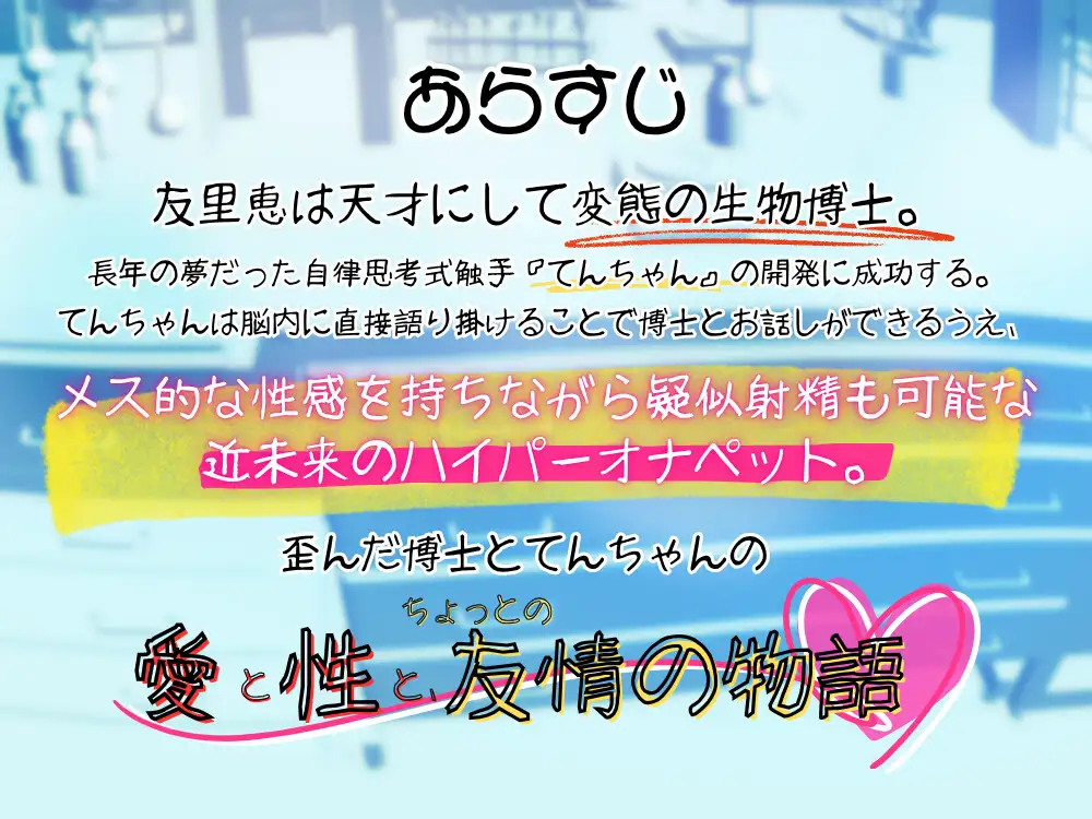 GL掛け合いボイスドラマ『恋人は触手』