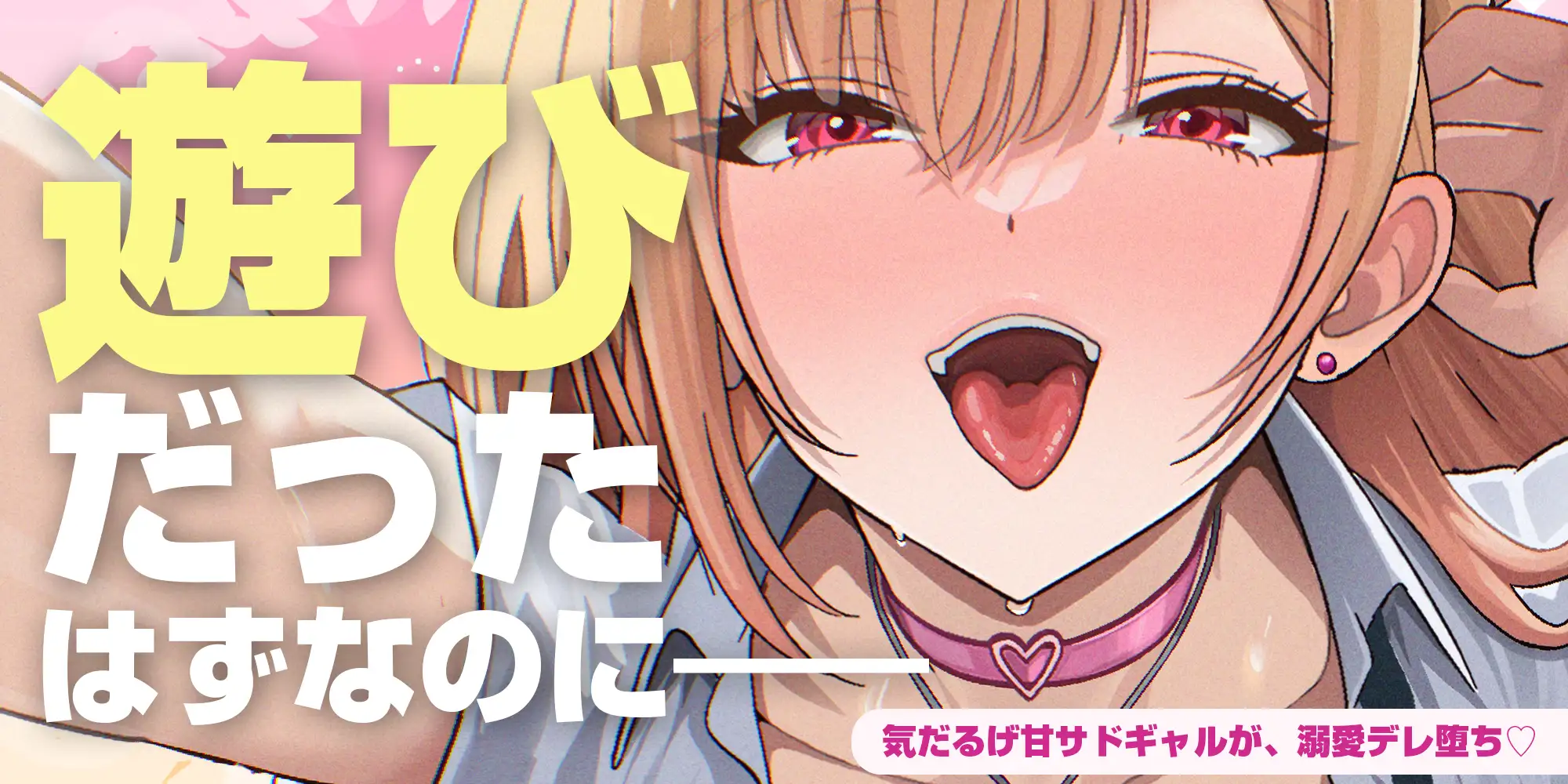 【耳舐め特化】耳ベロチュー×ギャルJK ~んーっ、ベロチュー好きなのぉ? あーしも大好きだからぁ、感触だけ耳で感じさせてあげる♪~《3大早期特典付き》