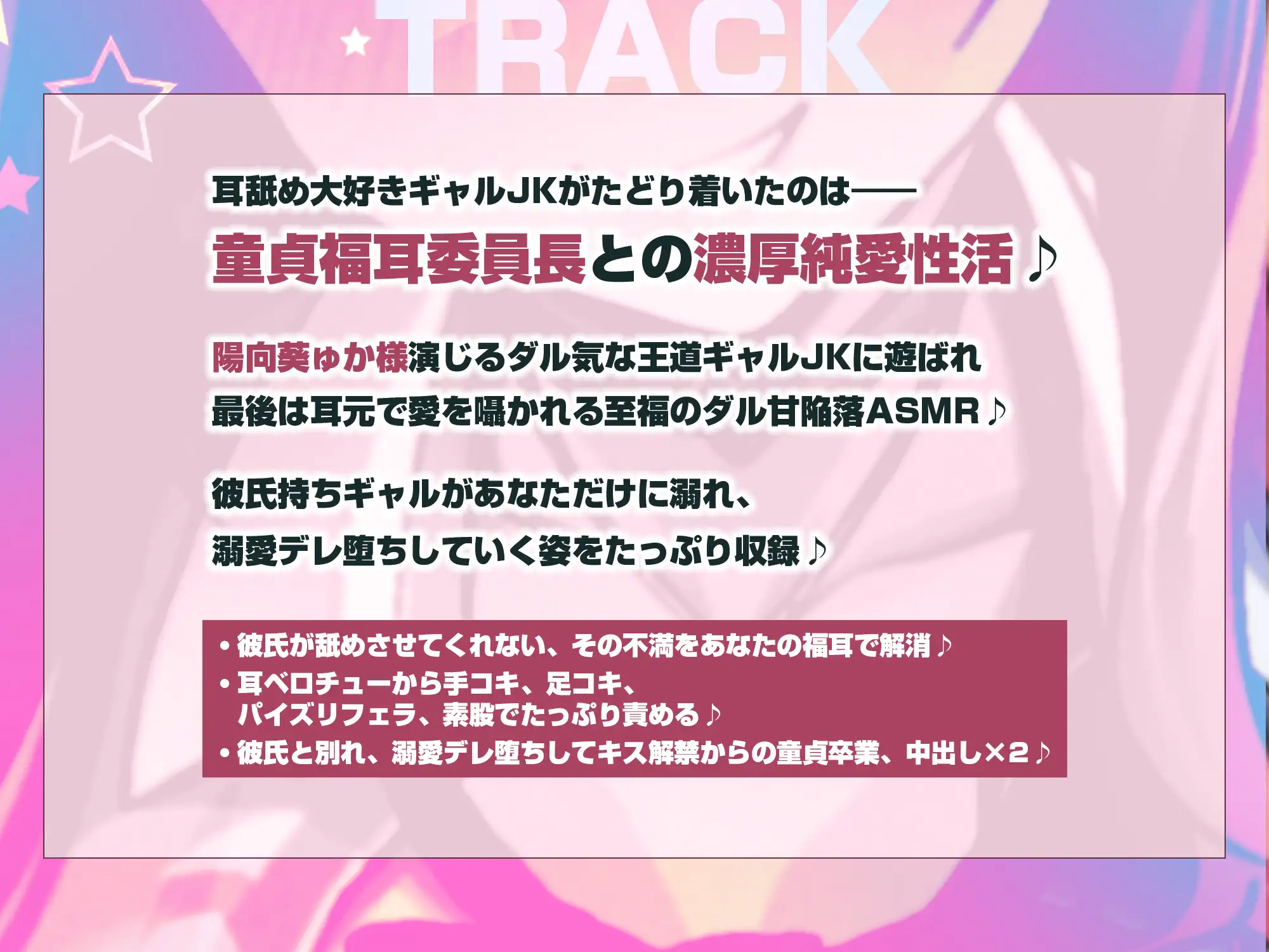 【耳舐め特化】耳ベロチュー×ギャルJK ~んーっ、ベロチュー好きなのぉ? あーしも大好きだからぁ、感触だけ耳で感じさせてあげる♪~《3大早期特典付き》