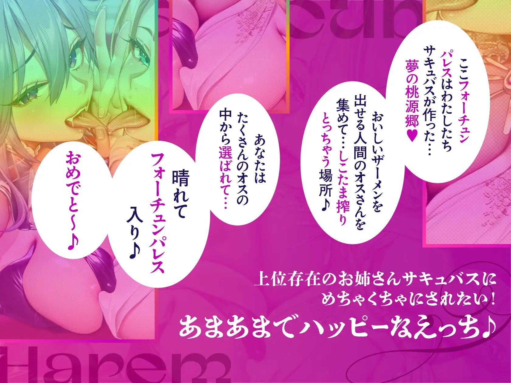 さきゅばすは~れむ♪ ふぉ~ちゅん♪
