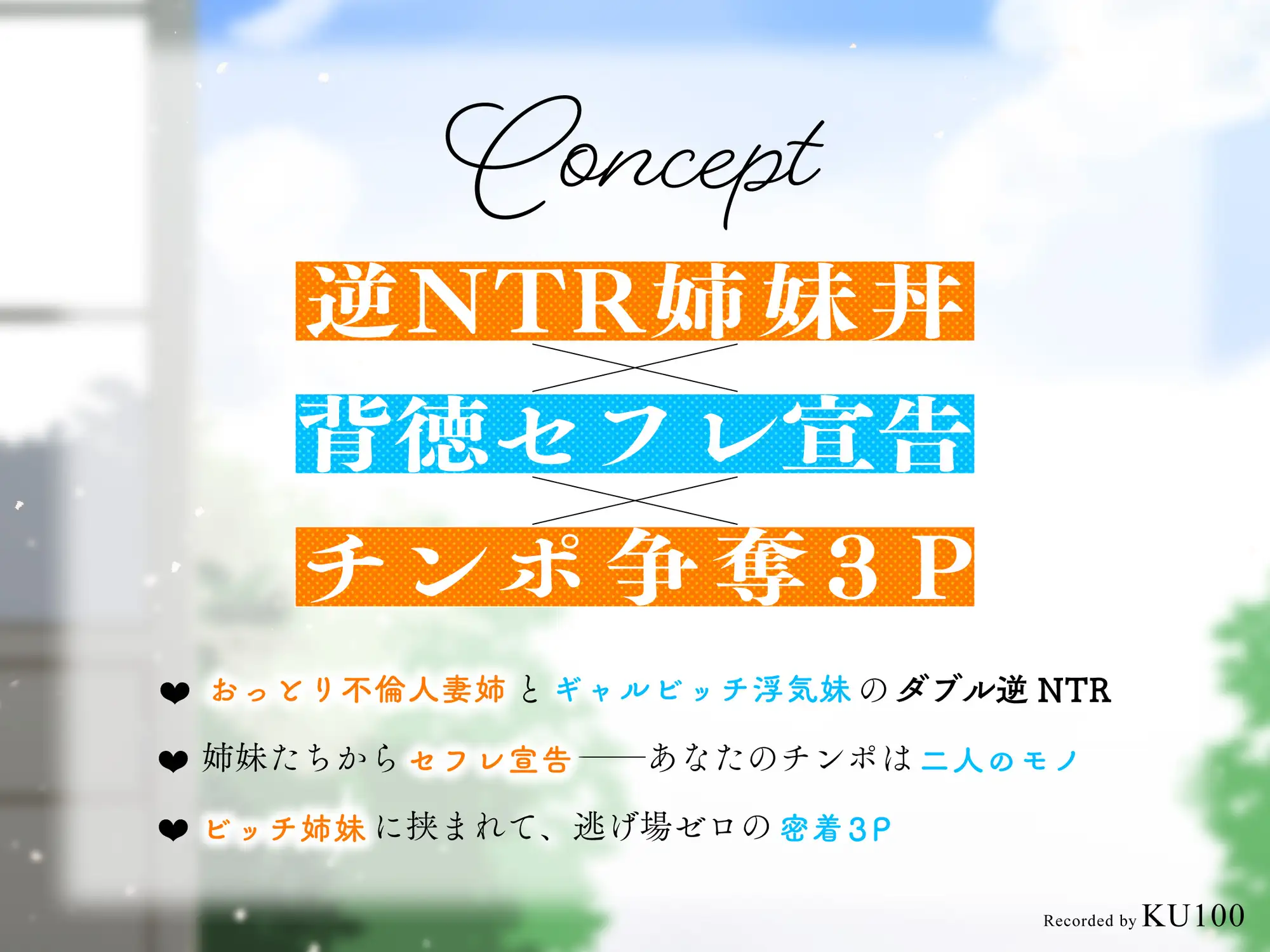 【背徳逆レ×密着3P】幼馴染の清楚ビッチ人妻&ギャルビッチJKと逆NTR姉妹丼 ~セフレになってハメ倒された夏休み~【KU100】