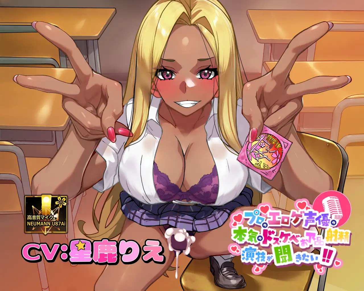 【ふたなりな事クラスに隠してるのに】プロのエロゲ声優の本気のドスケベお下品射精演技が聞きたい! 星鹿りえ編【勝手に性欲処理委員にさせられた黒ギャルちゃんの話】