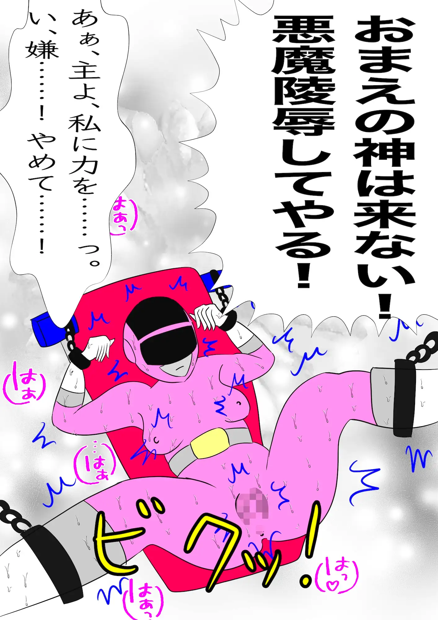 戦隊ピンク不完全変身聖処女シスター悪魔陵○
