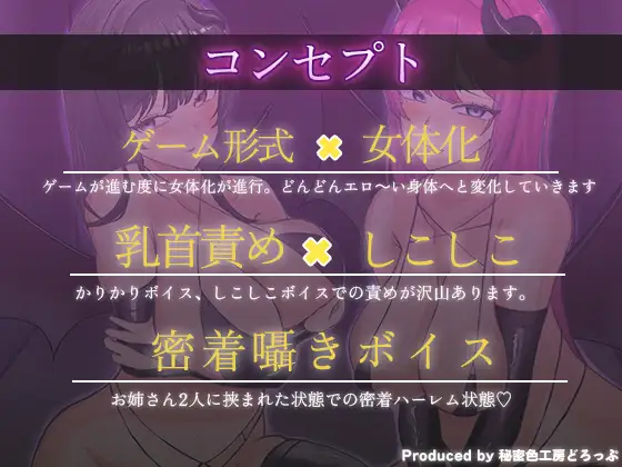【女体化×乳首マゾ】Wサキュバスによるメス化メス堕ちノルマ式オナサポゲーム【密着囁き×メス堕ち×しこしこ×かりかりボイス】