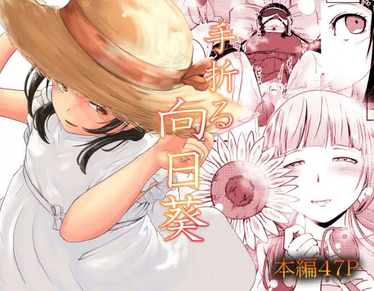 手折る向日葵