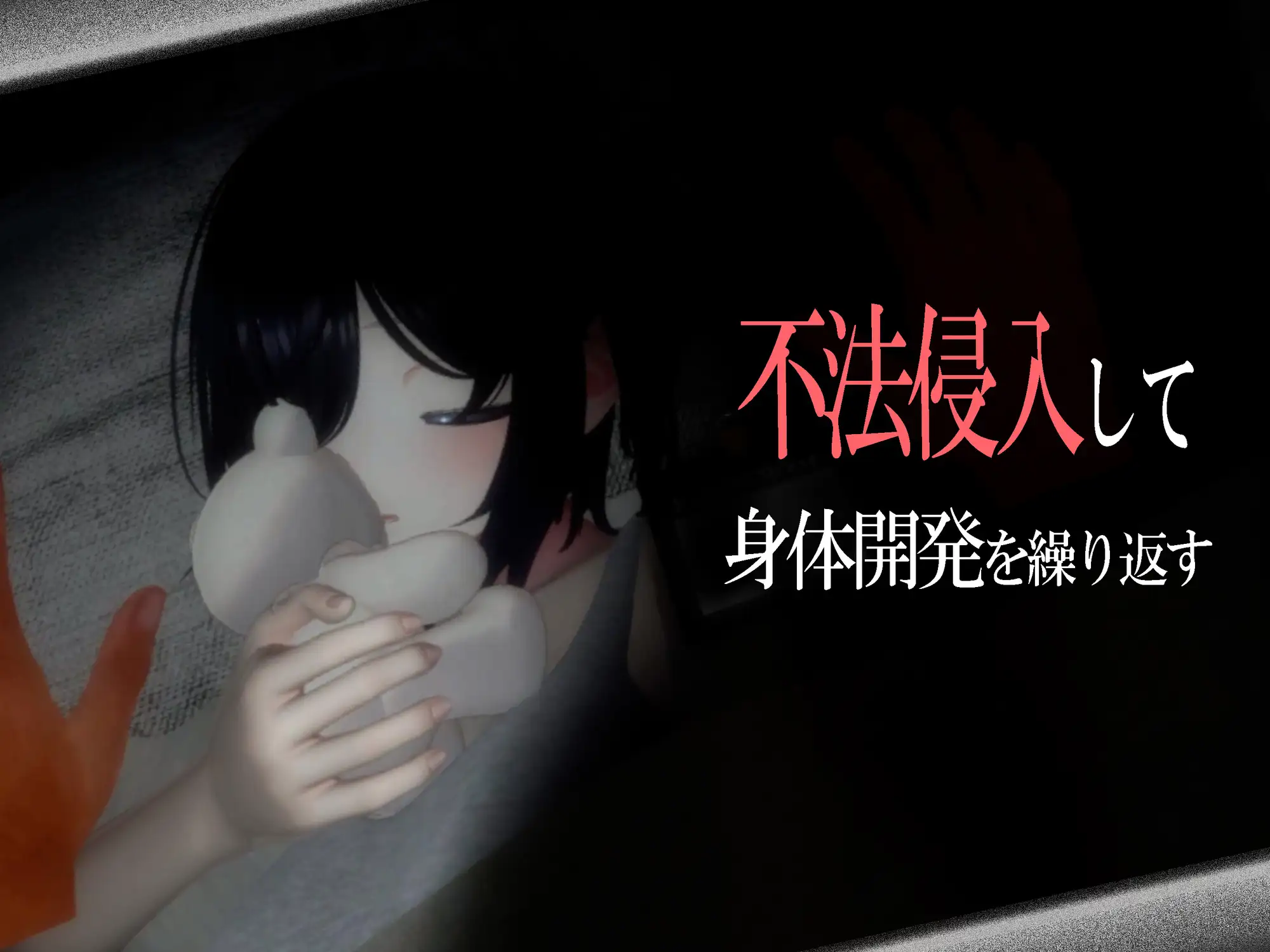 毎晩勝手に身体開発して、日常生活を崩壊させる【VR】