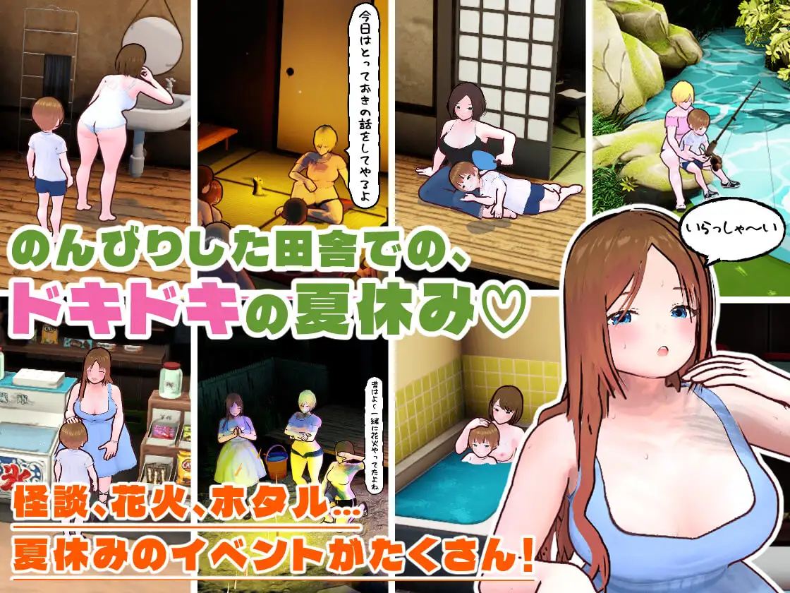 田舎ぐらし おねえさんとボクのエッチな夏休み