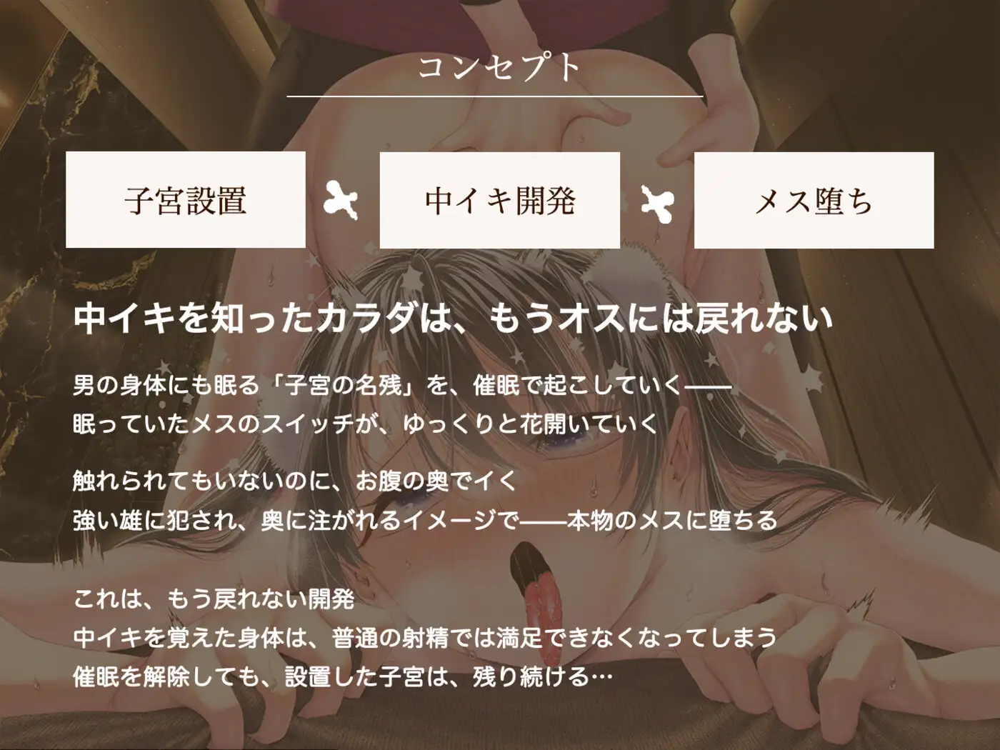 【子宮設置催○】メス男子のための中イキ開発エステ調教~男の体には強すぎる快感で、壊れちゃう♡~