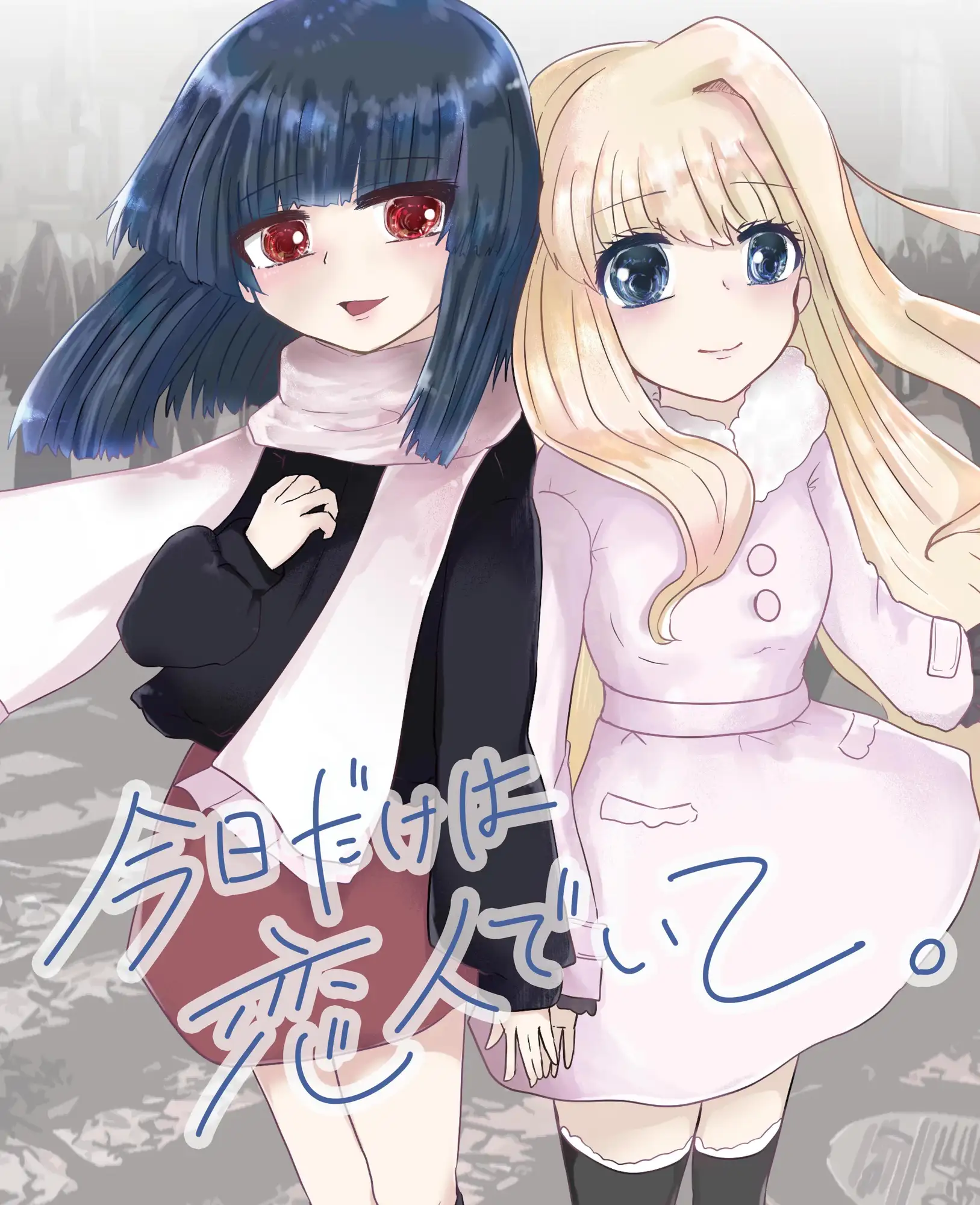 今日だけは恋人でいて。1巻