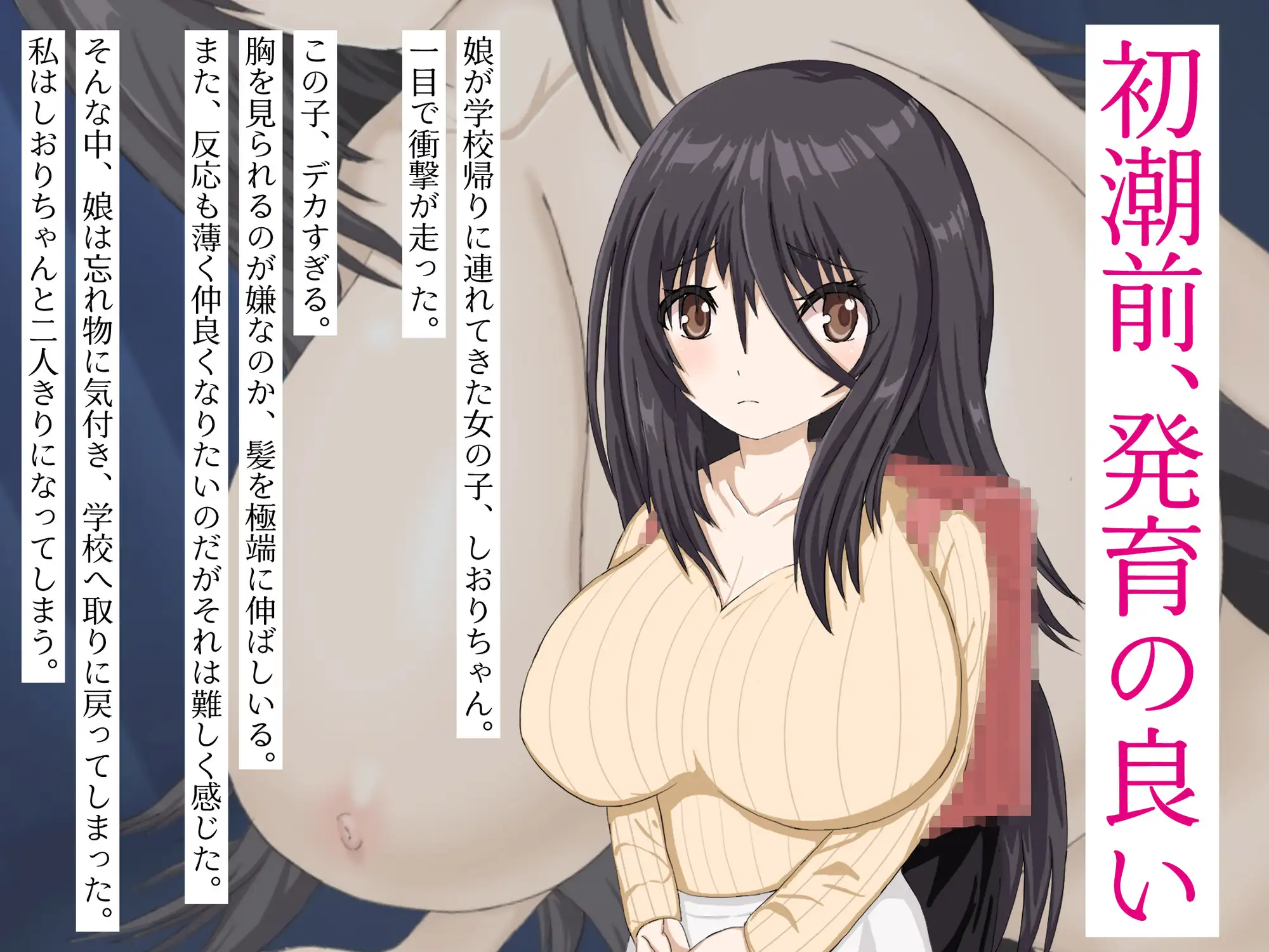 娘の友達がデカすぎる~押しに弱い、娘の友達と同い年の友達の発育が良すぎる~