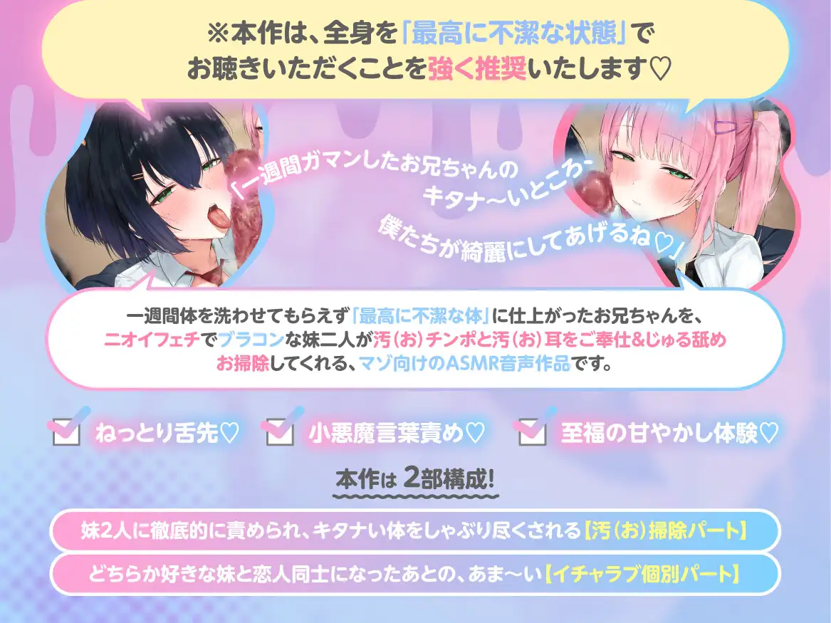 【汚チンポ掃除♡】 -Dirty-Sweet- 湊姉妹のえっぐい汚カス舐めご奉仕♡ ~引きこもりお兄ちゃんのゲキ臭チンカス&不潔ネチョ耳垢舐め尽くしASMR~ 【汚耳掃除】