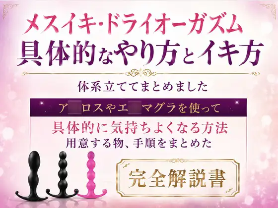 メスイキ・ドライオーガズム 具体的なやり方とイキ方体系立ててまとめました エ○マグラを使って具体的に気持ちよくなる方法、用意する物、手順をまとめた完全解説書