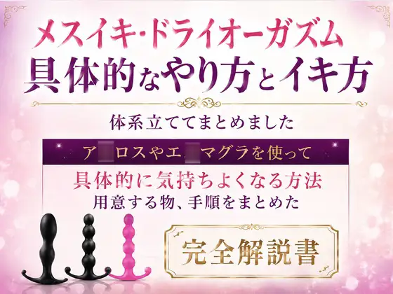 メスイキ・ドライオーガズム 具体的なやり方とイキ方体系立ててまとめました エ○マグラを使って具体的に気持ちよくなる方法、用意する物、手順をまとめた完全解説書