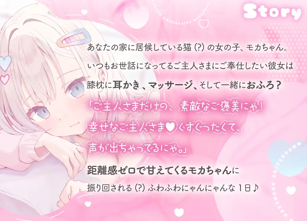 ≪もっとなでなでしてにゃん♡≫ ご主人様だいすきモカちゃんとふわふわにゃんにゃんな1日 【おひるね・お耳そうじ・おふろ】