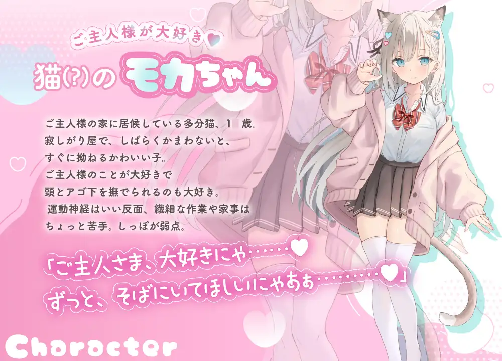 ≪もっとなでなでしてにゃん♡≫ ご主人様だいすきモカちゃんとふわふわにゃんにゃんな1日 【おひるね・お耳そうじ・おふろ】