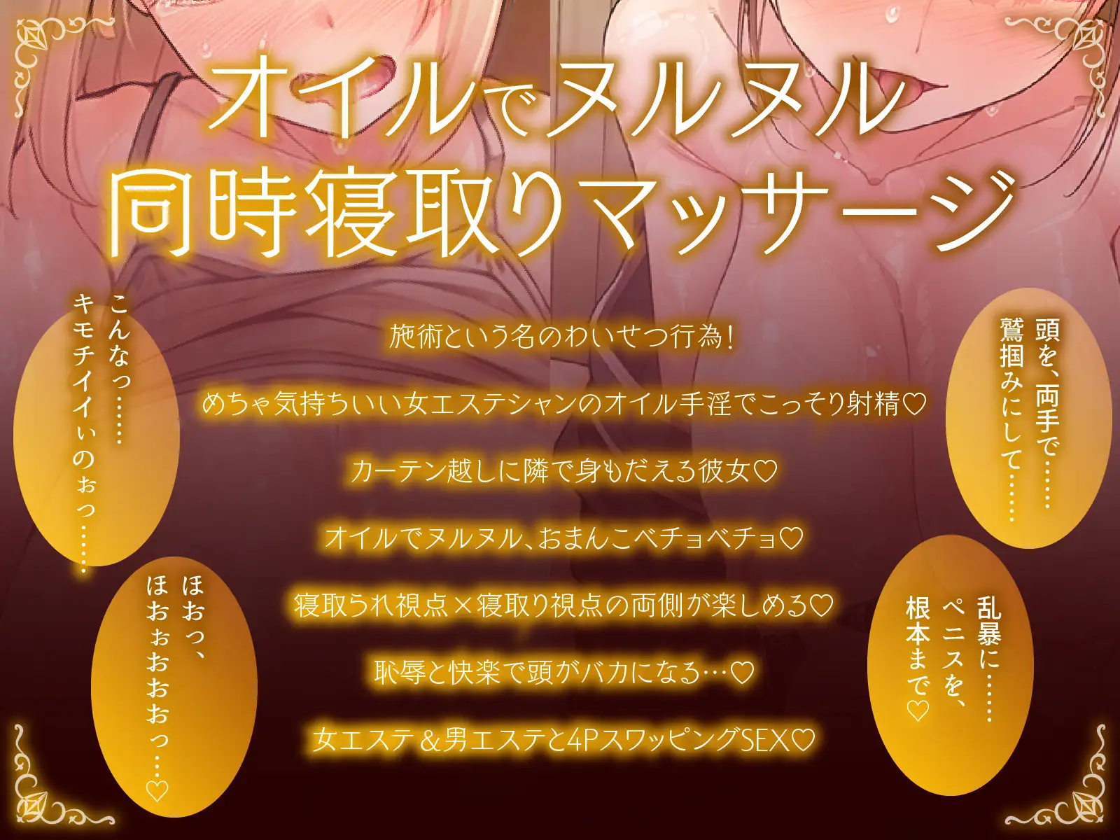 【同時NTR×スワップ】カップルエステ~いやらしい手淫で焦らし寸止めされながら、カーテン越しに聞こえる彼女の吐息と卑猥な喘ぎ声!NTRフルコース!?