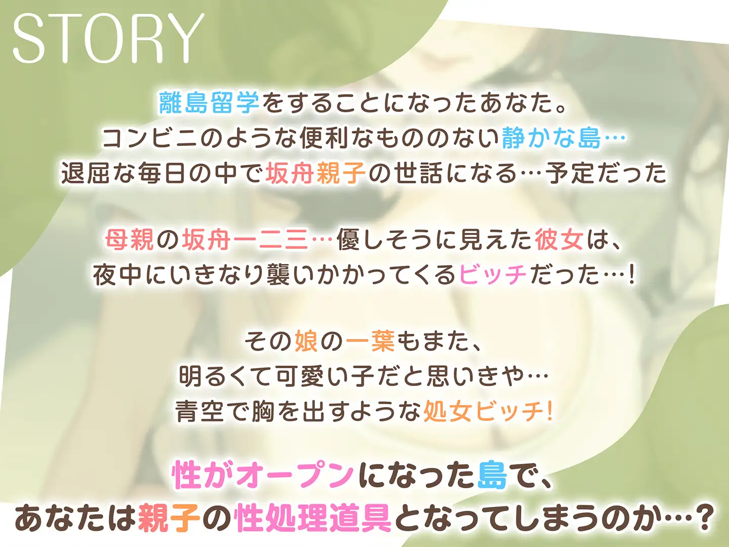 【期間限定110円】離島留学したらホームステイ先の母娘がビッチで毎日ドスケベSEX性活
