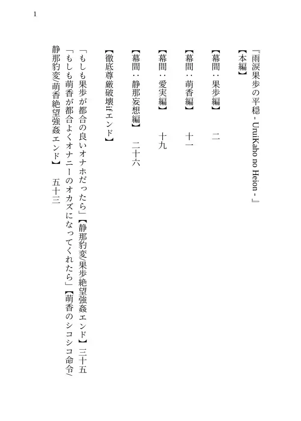 【本編&徹底尊厳破壊ifエンド収録】『雨涙果歩の平穏 ―被害者:雨涙果歩/風見鶏萌香』