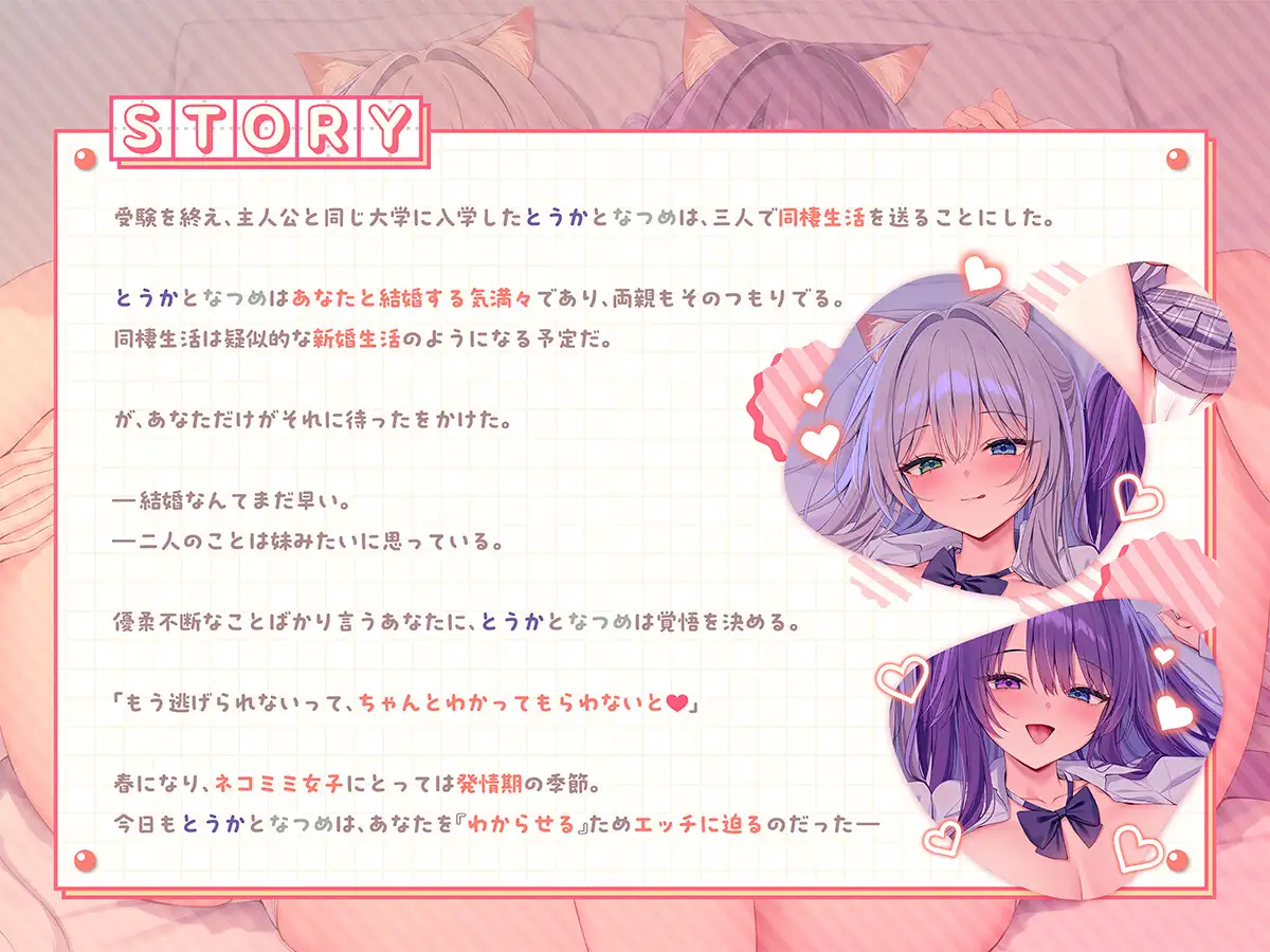【溺愛×発情】発情期猫耳姉妹との、あなたをわからせる独占おまんこ同棲生活【なつめ&とうか】