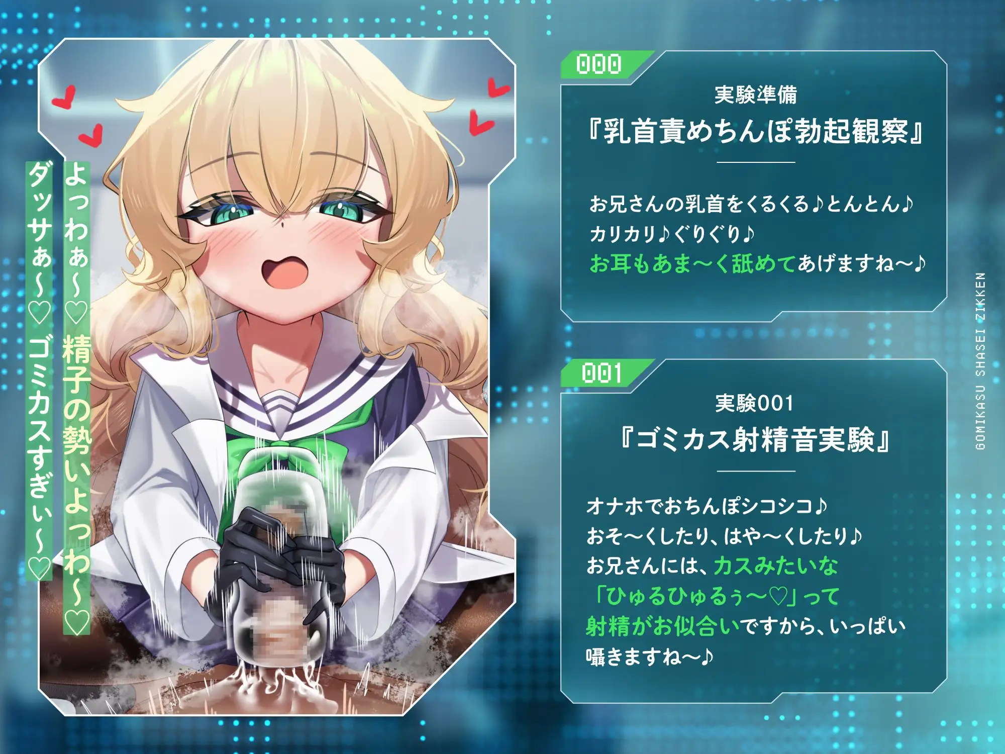 ゴミカス射精実験 「オナホ責めで狂ってください、マゾ被験者さん♪」「機械ガキまんこで狂え、マゾご主人様。」