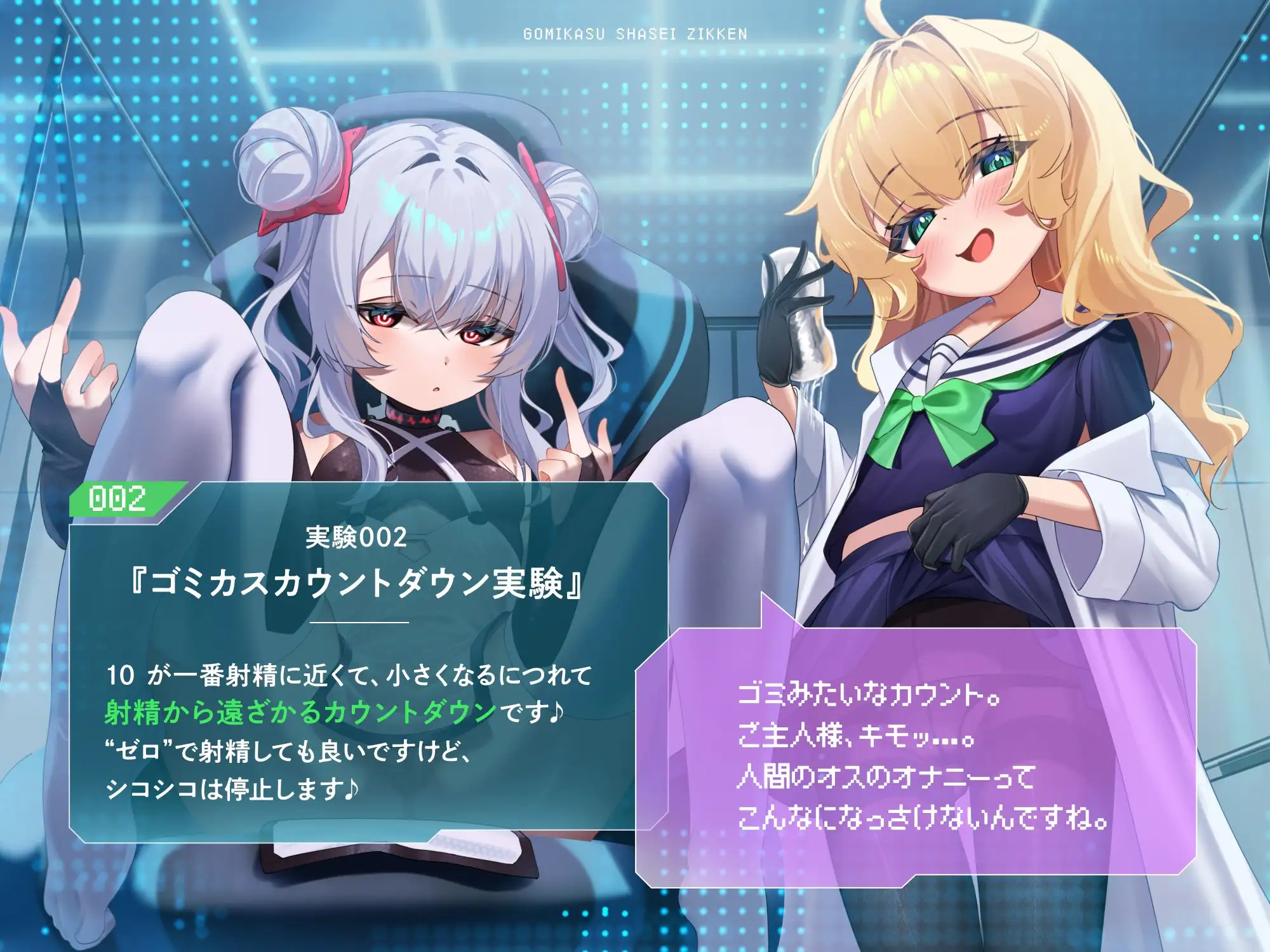 ゴミカス射精実験 「オナホ責めで狂ってください、マゾ被験者さん♪」「機械ガキまんこで狂え、マゾご主人様。」