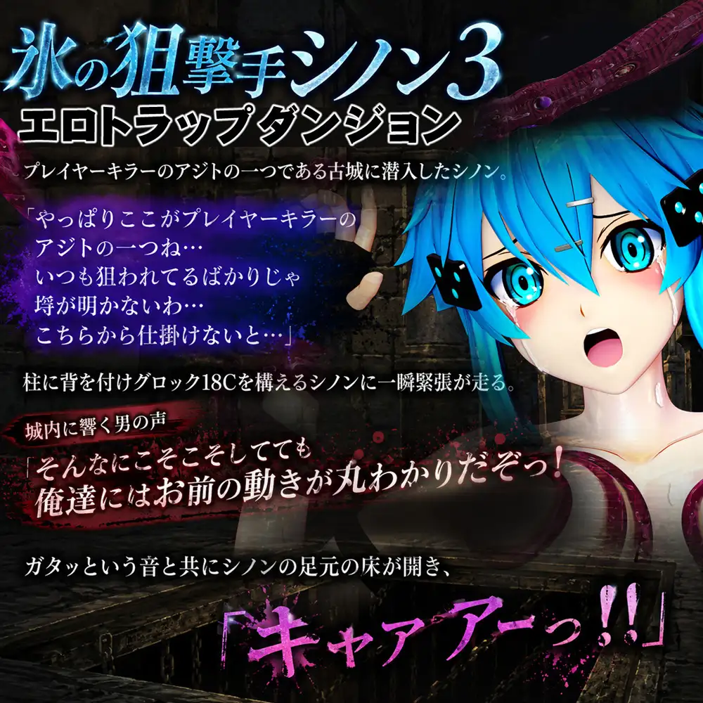 氷の狙撃手シノン3エロトラップダンジョン好きなシーンを自由再生できる3DCG操作型アニメ