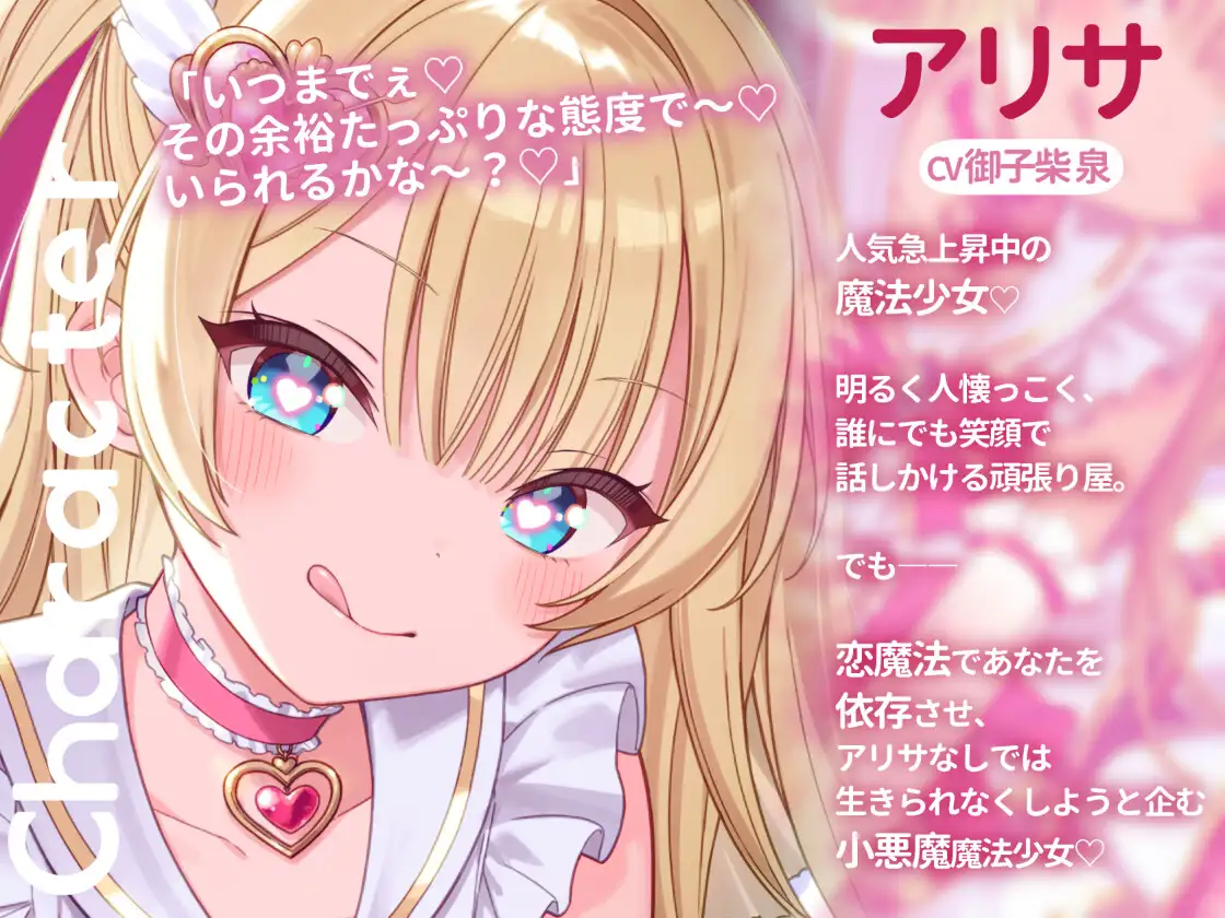 ○リ魔法少女の恋魔法責め♡あなた独占甘いじめエッチ♡