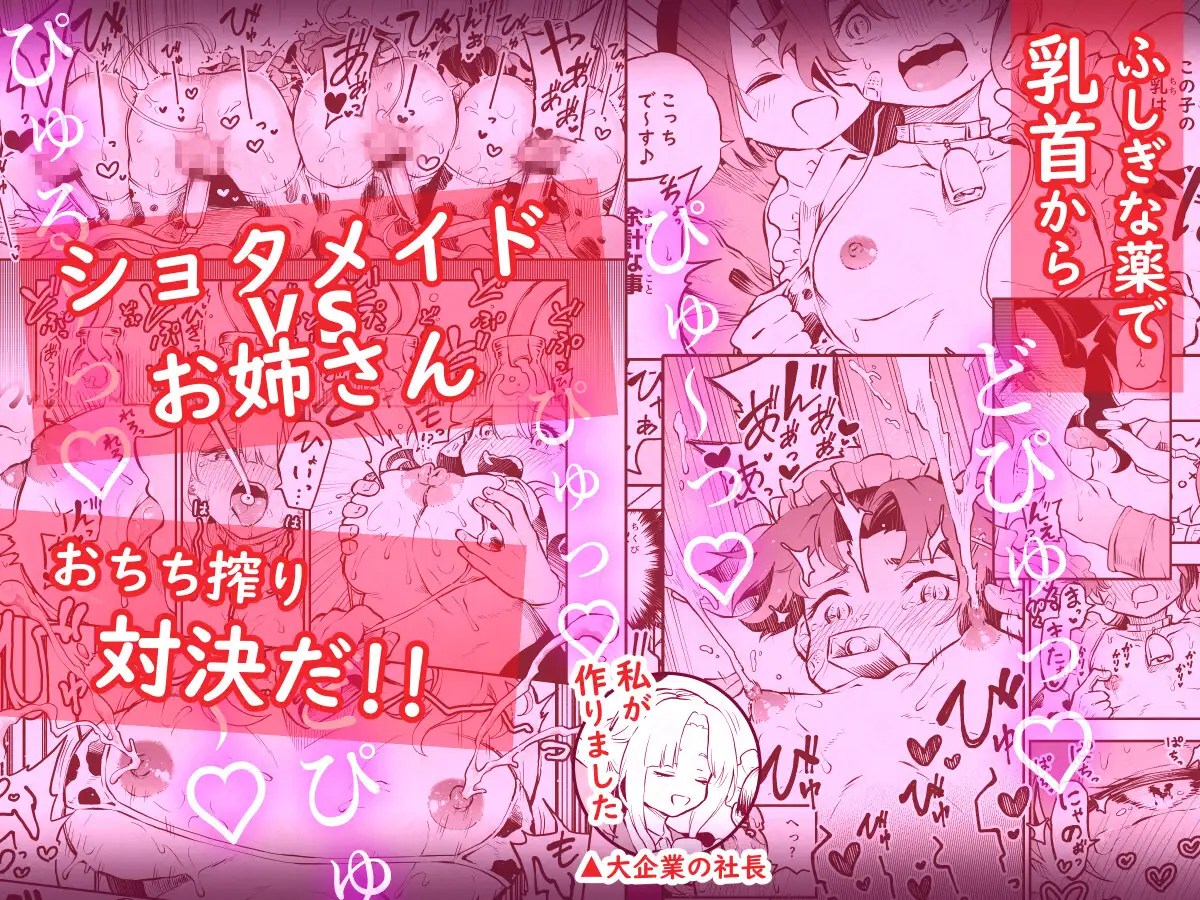 我らおねvsショタおちち搾り隊っ!!