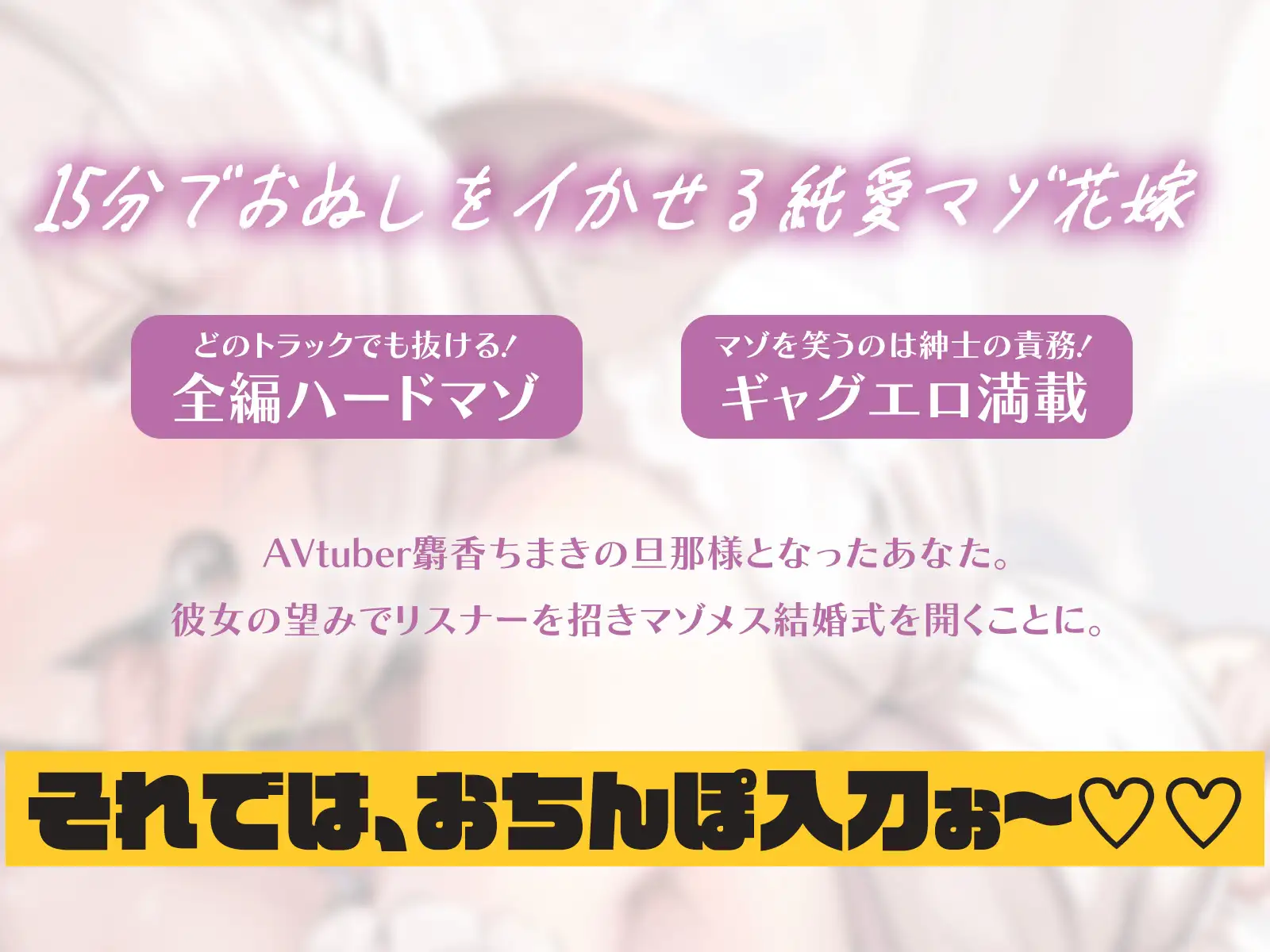 【全編純愛ハードマゾ♡早期特典あり☑】マゾメス結婚式 ～花嫁だけど結婚式を盛り上げるためならハメ撮り、腹パン、公開オナニーなんでもします～