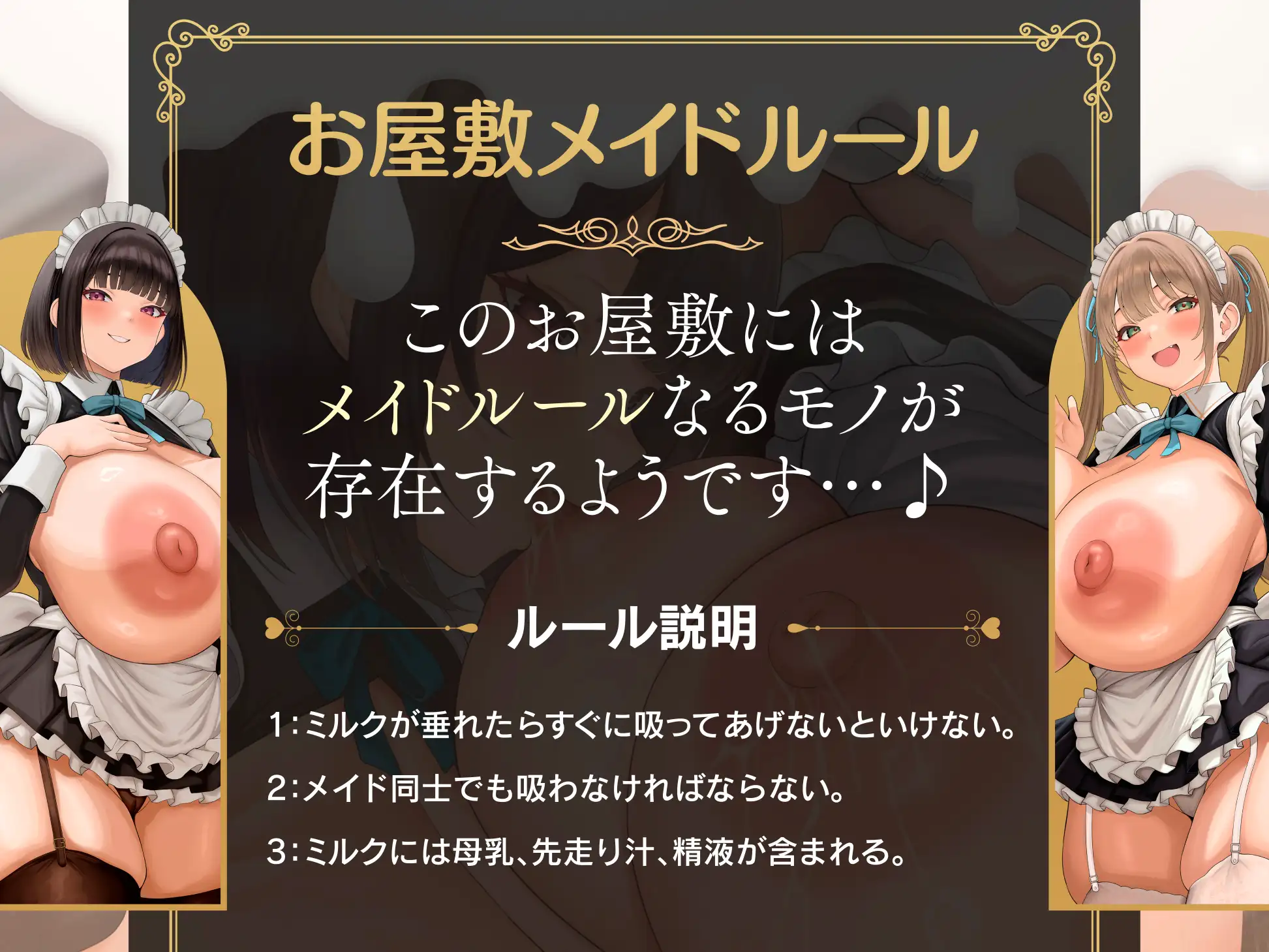 【早期特典】”お屋敷メイドルール♡”発動！ 先輩後輩W母乳メイドはミルクを吸い合うのがお仕事です♪【KU100】