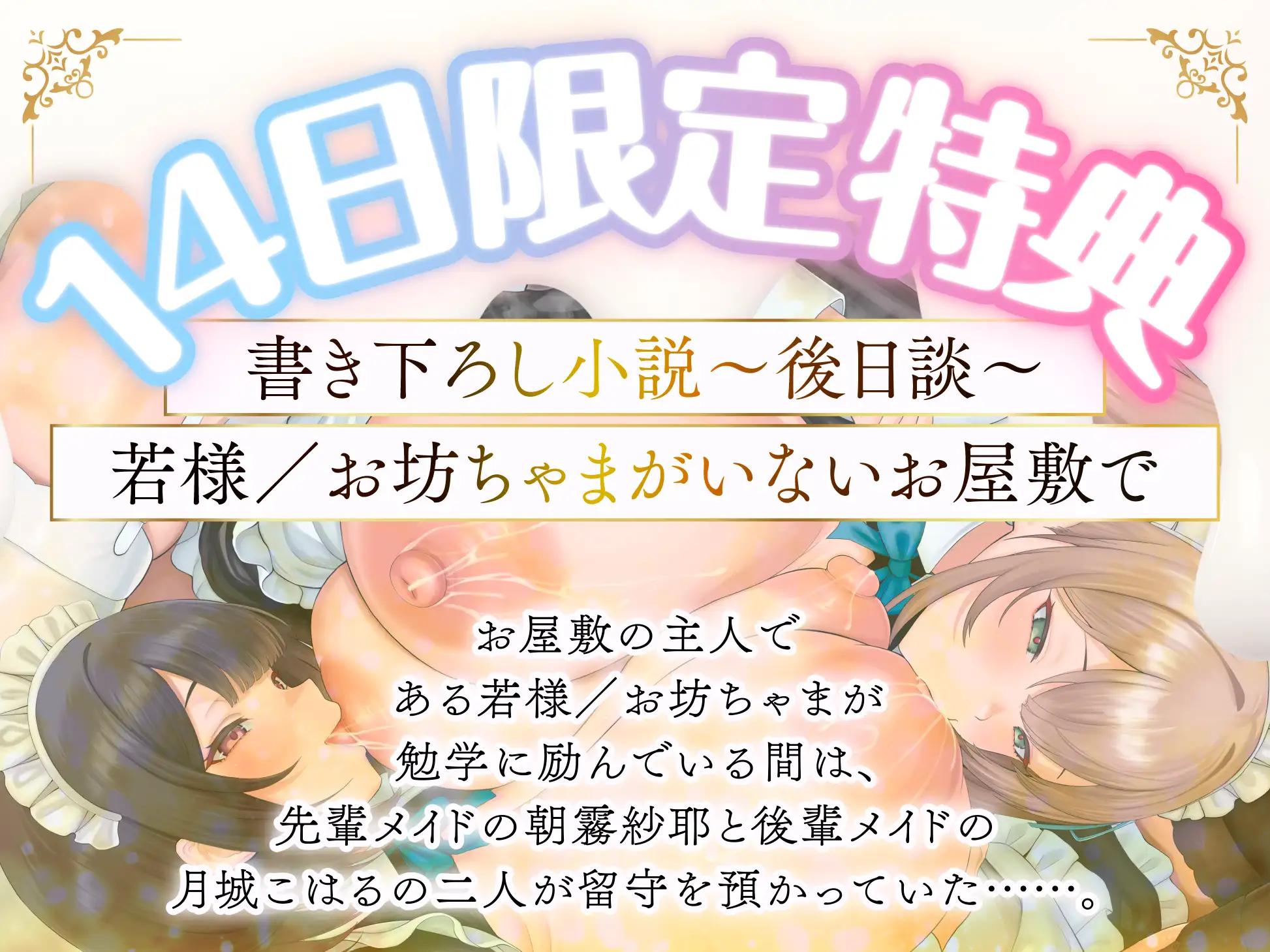 【早期特典】”お屋敷メイドルール♡”発動！ 先輩後輩W母乳メイドはミルクを吸い合うのがお仕事です♪【KU100】