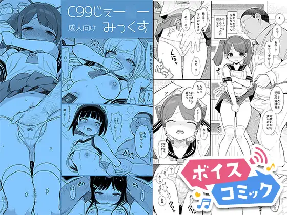 【ボイスコミック】C99じぇー○ーみっくす