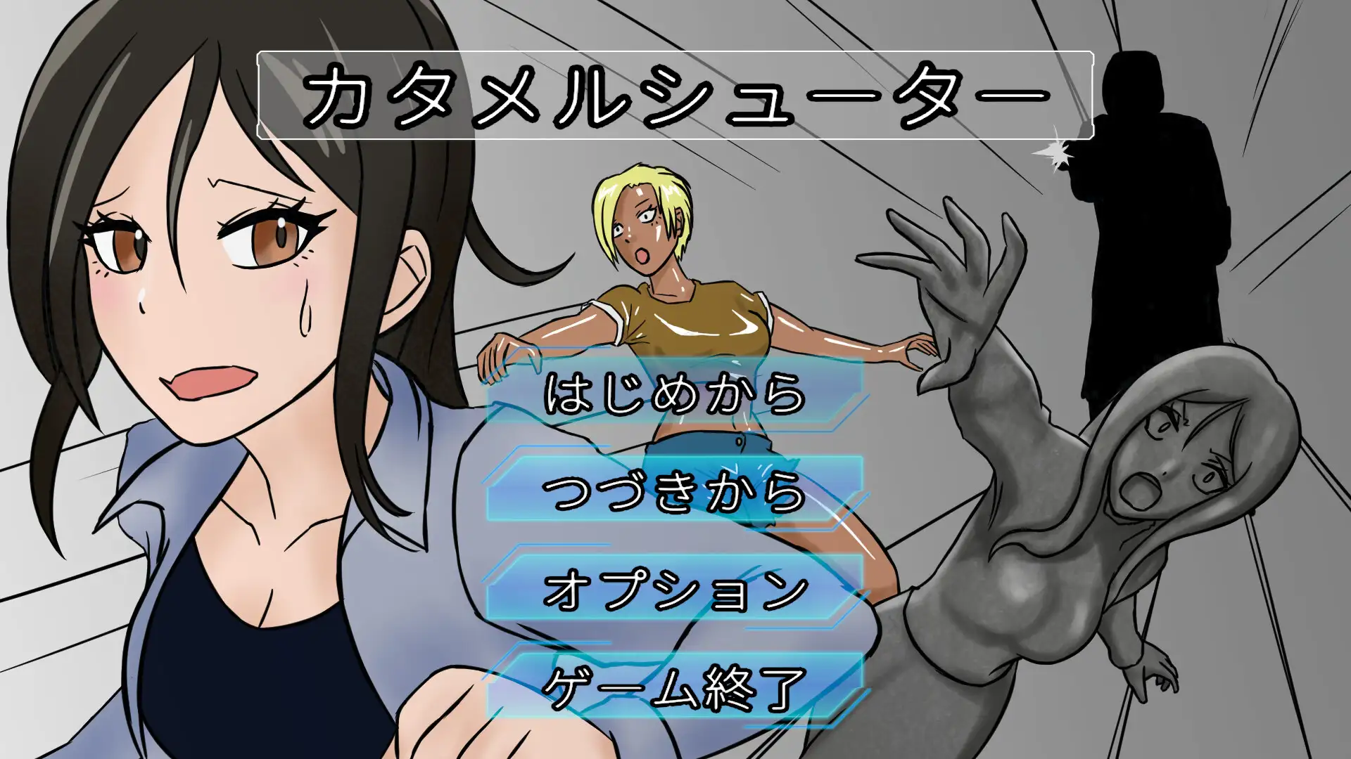 カタメルシューター
