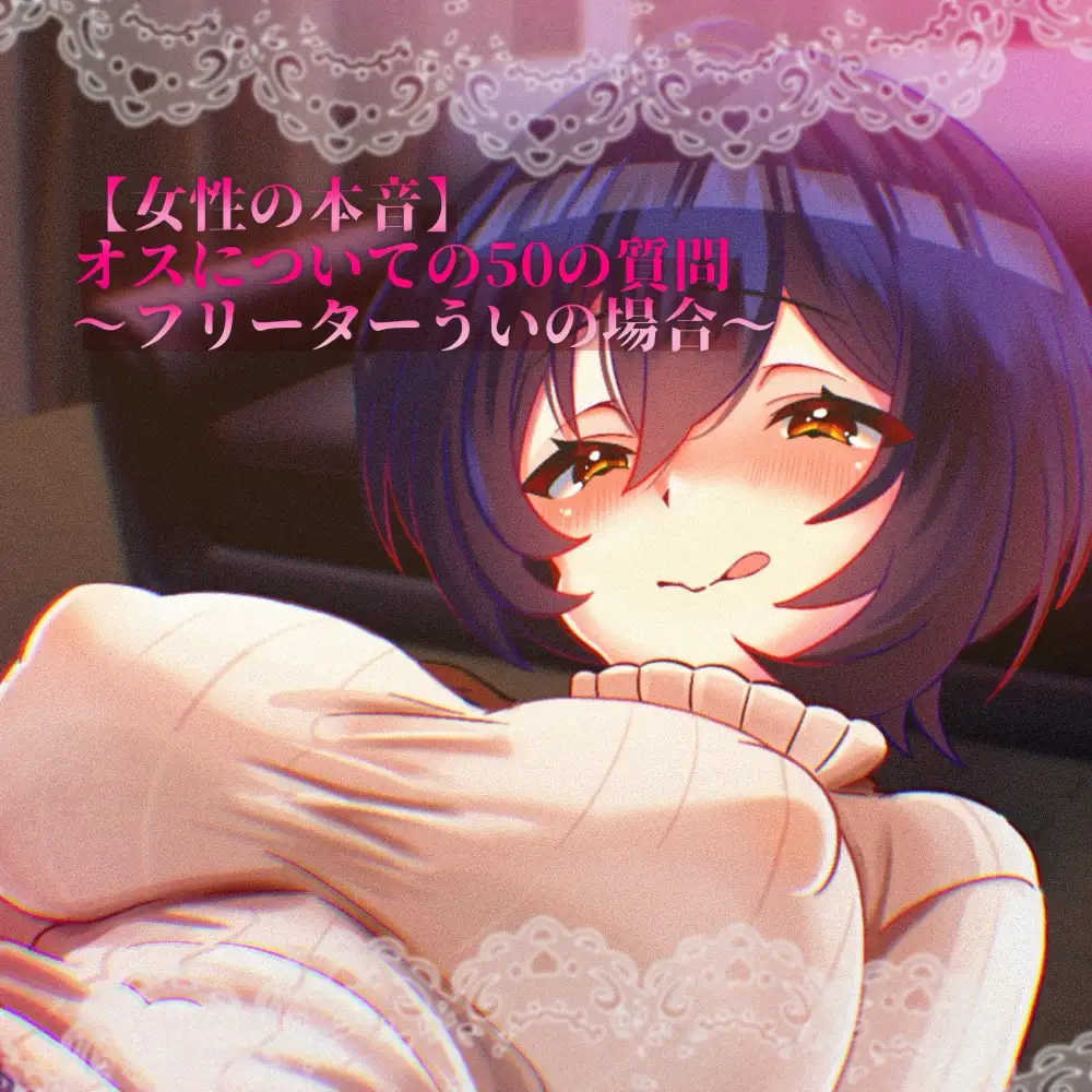 【女性の本音】オスについての50の質問 〜フリーターういの場合〜
