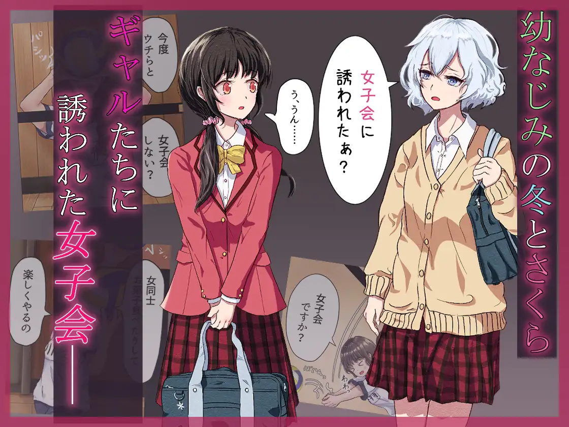 淫欲ラブホ女子会~恋人未満な幼なじみ女子2人がギャルの罠にハメられて~