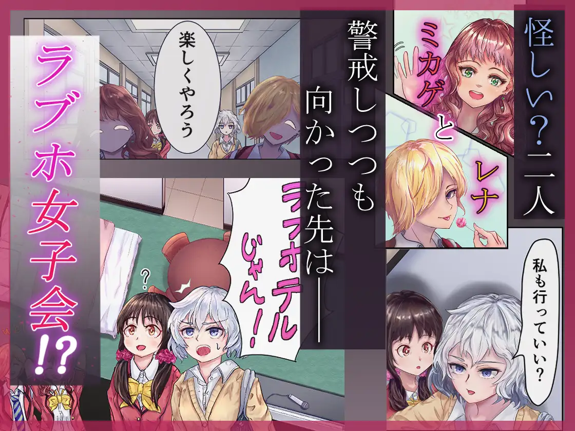 淫欲ラブホ女子会～恋人未満な幼なじみ女子2人がギャルの罠にハメられて～
