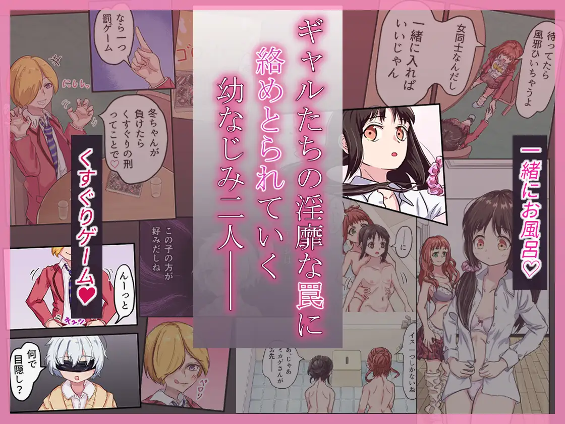 淫欲ラブホ女子会~恋人未満な幼なじみ女子2人がギャルの罠にハメられて~