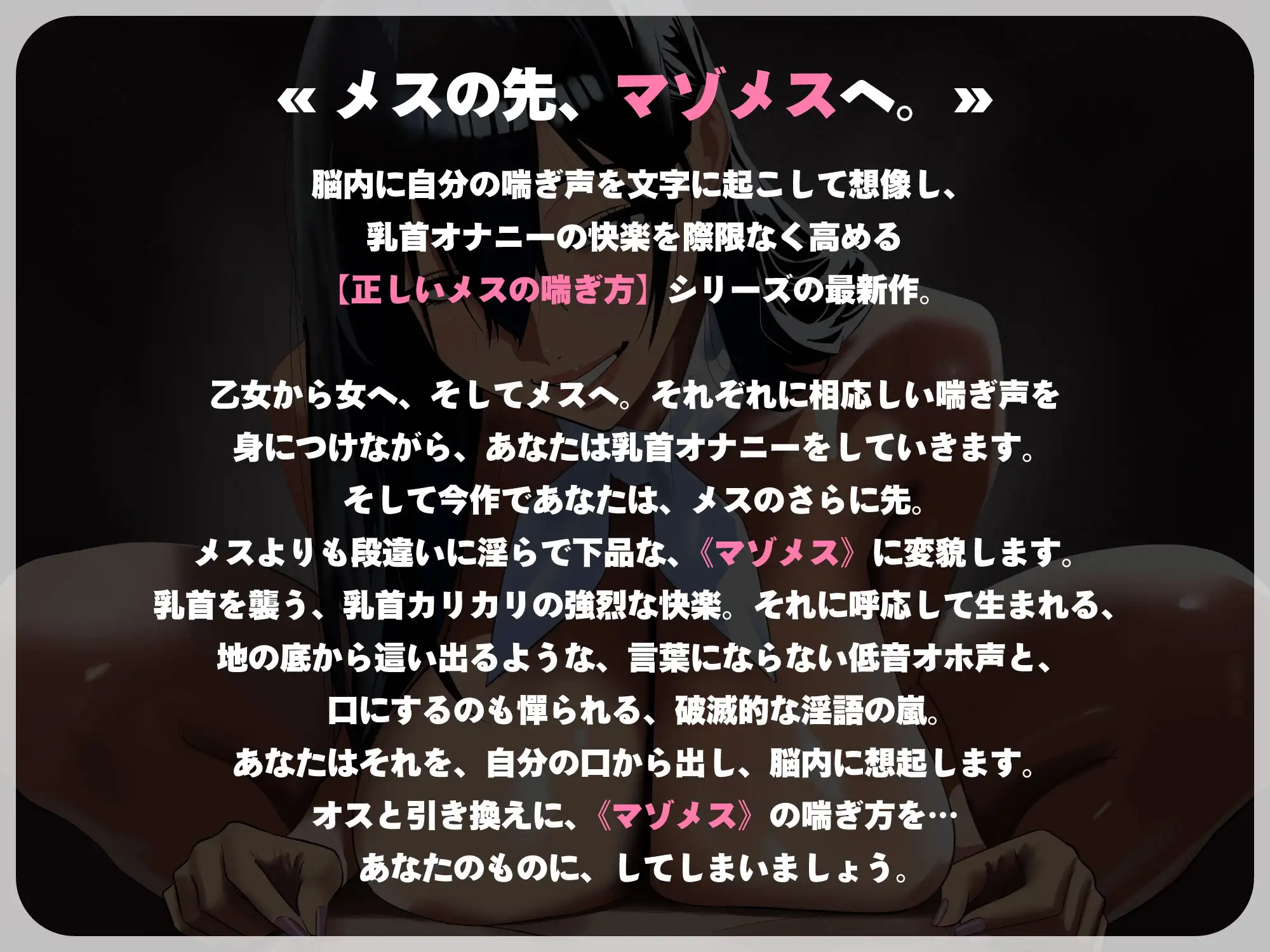【完全女性優位/乳首オナニー】正しい「マゾメス」の喘ぎ方【低音オホ声/心情代弁】