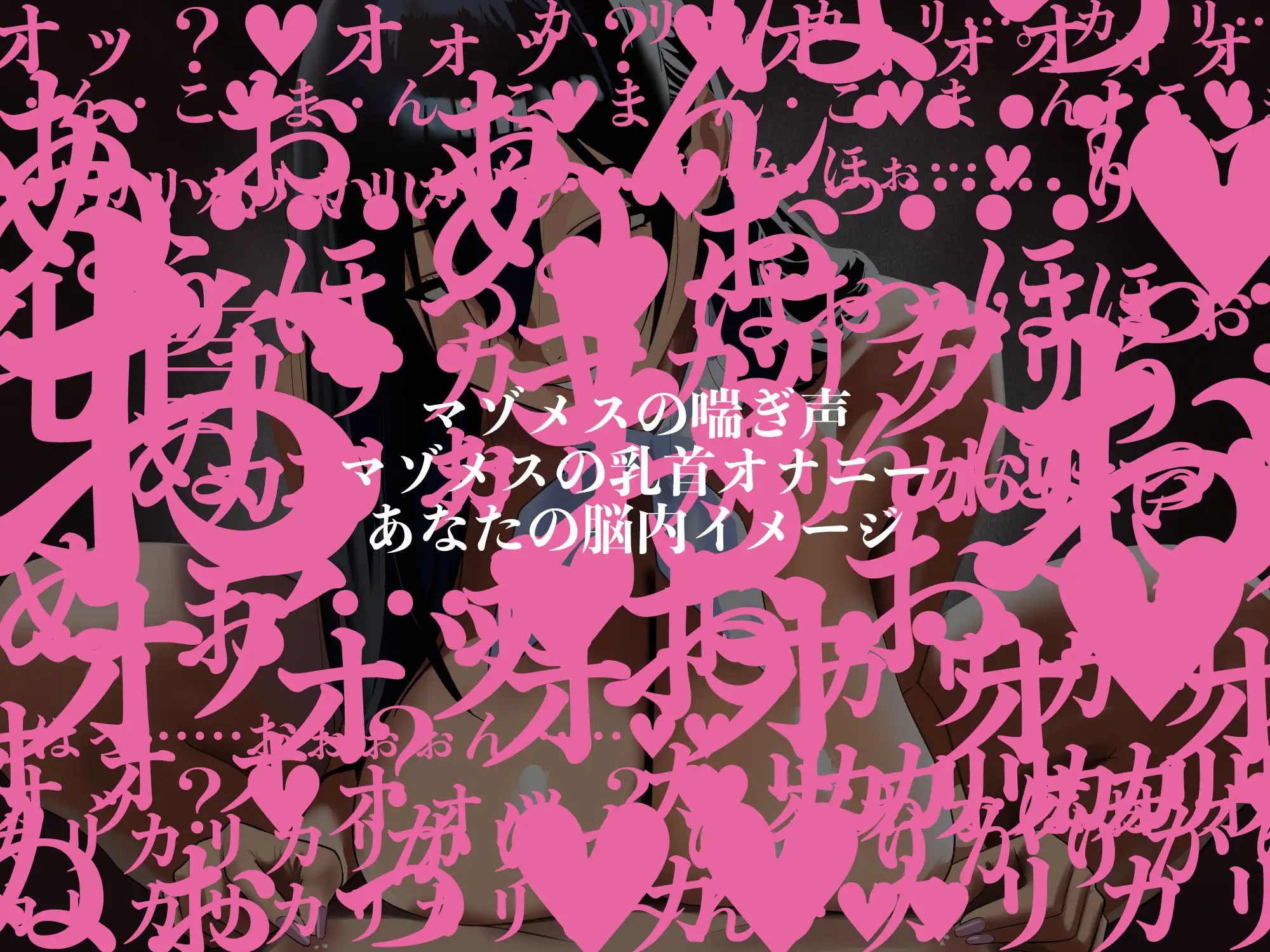 【完全女性優位/乳首オナニー】正しい「マゾメス」の喘ぎ方【低音オホ声/心情代弁】