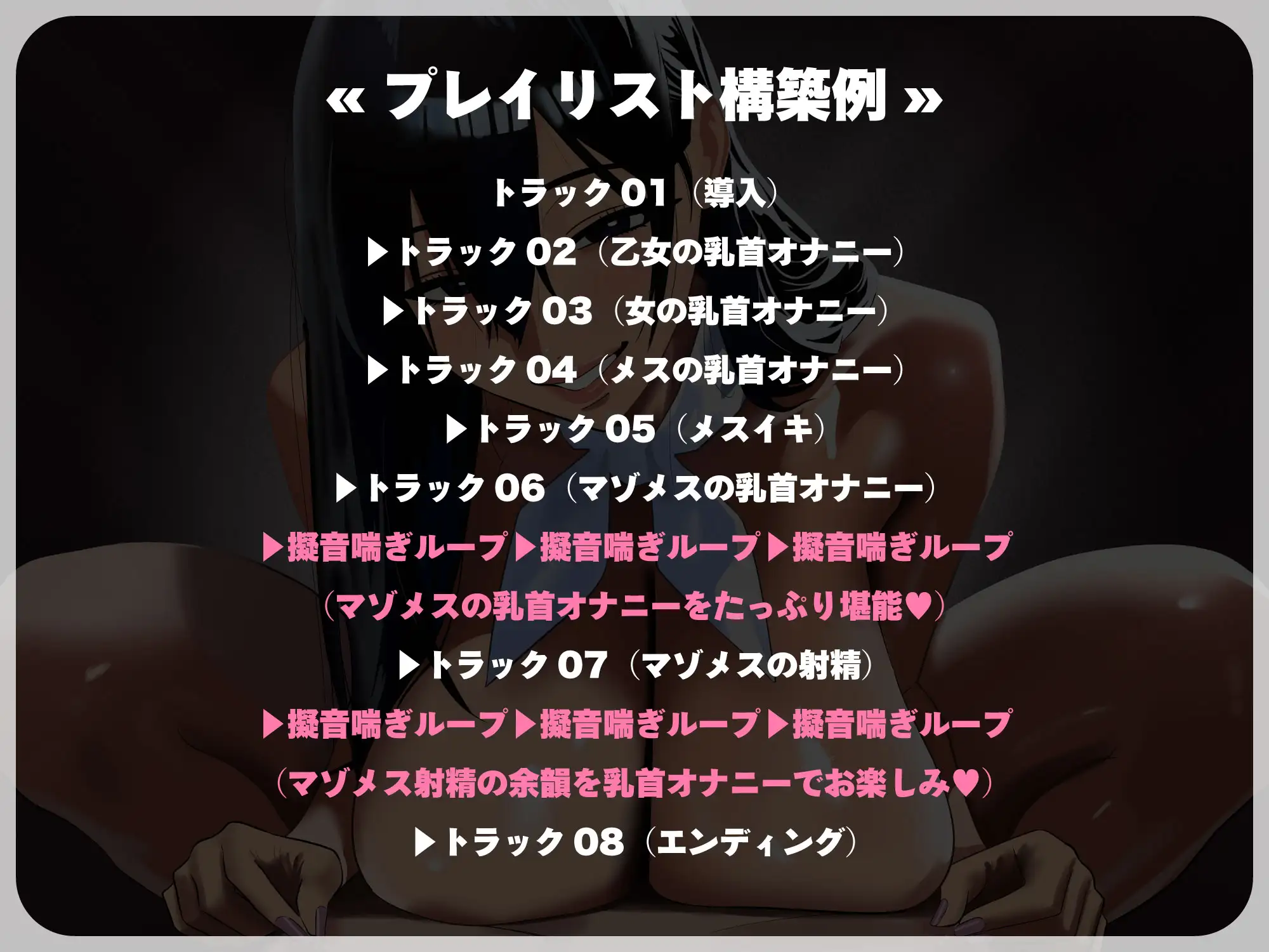 【完全女性優位/乳首オナニー】正しい「マゾメス」の喘ぎ方【低音オホ声/心情代弁】
