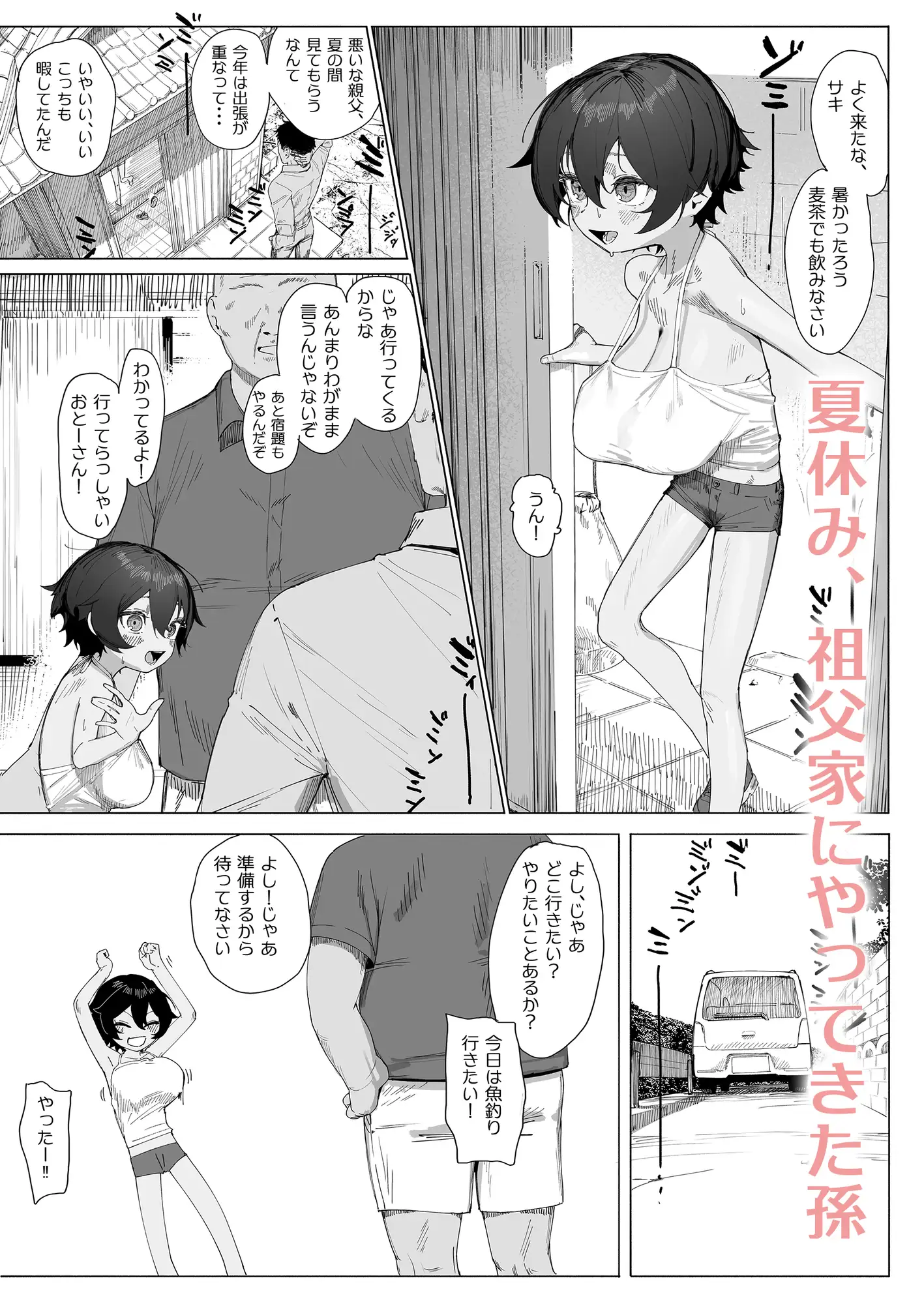 サキちゃんのなつやすみ おじいちゃんといっしょ!