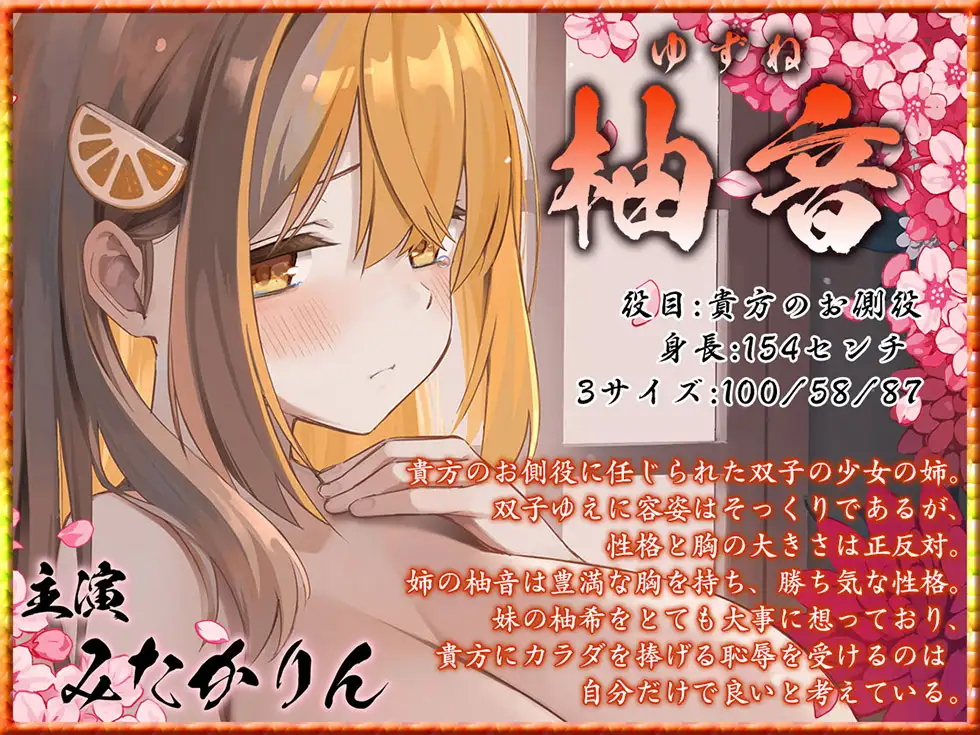 【双子まんこ耳素股♪】桃幻郷の睦み唄 双姦の章 性奉仕双子姉妹 柚音 柚希の双淫【KU100ハイレゾ】