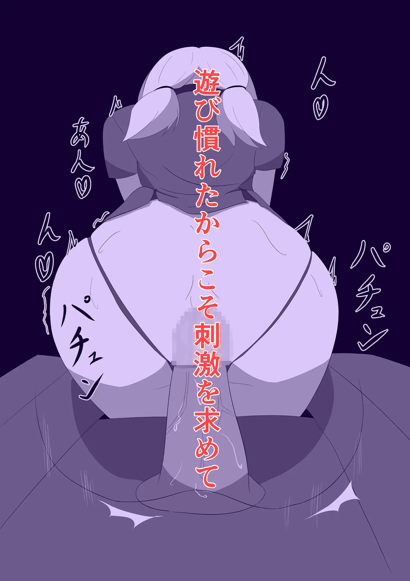 お一人様お尻あそび in 映画館