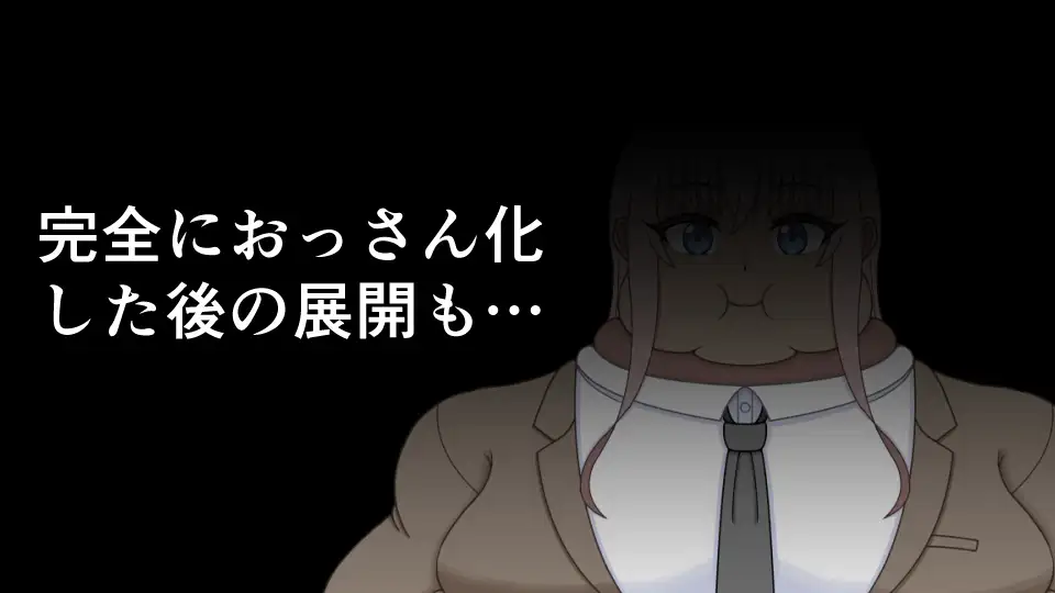 若くて美人な妻は下品でデブなおっさんになる
