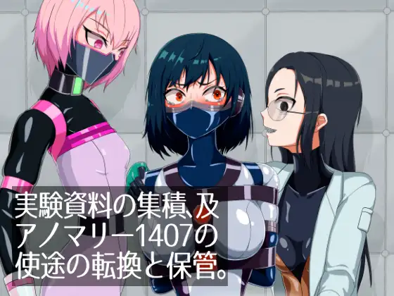 実験資料の集積、及アノマリー1407の使途の転換と保管。